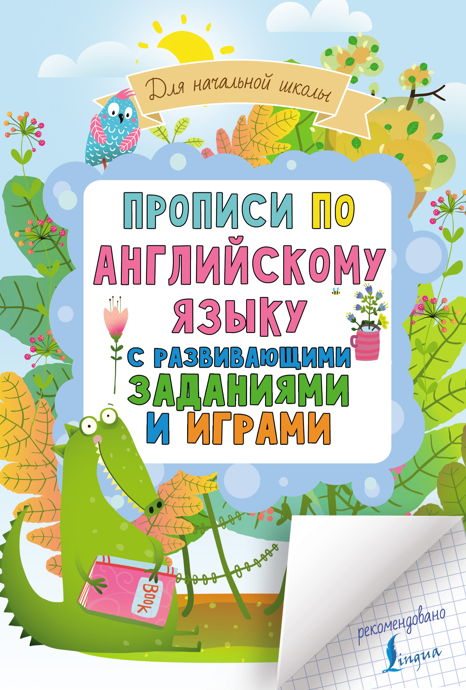 Прописи по английскому языку для начальной школы с развивающими заданиями и  играми – скачать pdf на ЛитРес