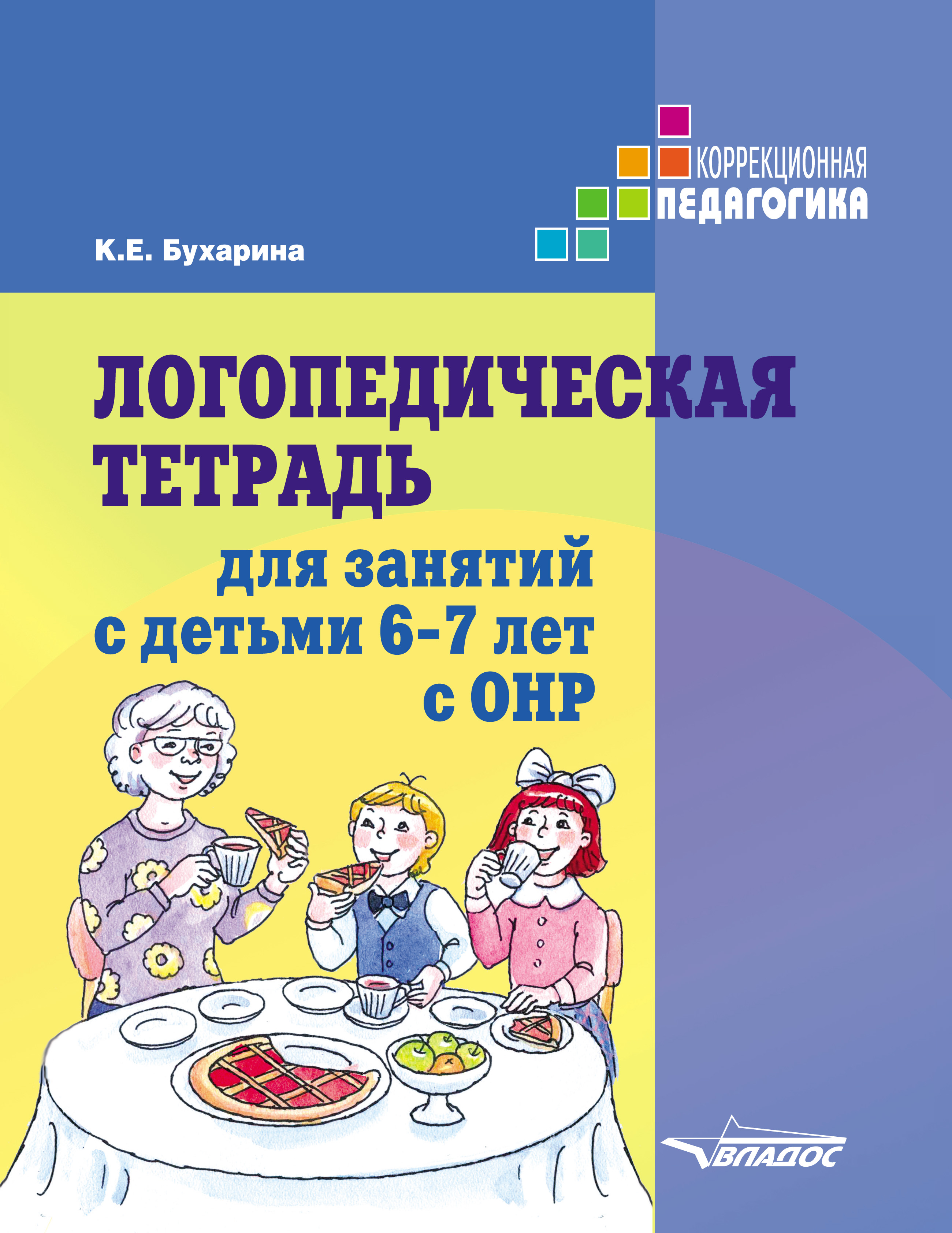 Логопедическая тетрадь для занятий с детьми 6–7 лет с ОНР, К. Е. Бухарина –  скачать pdf на ЛитРес