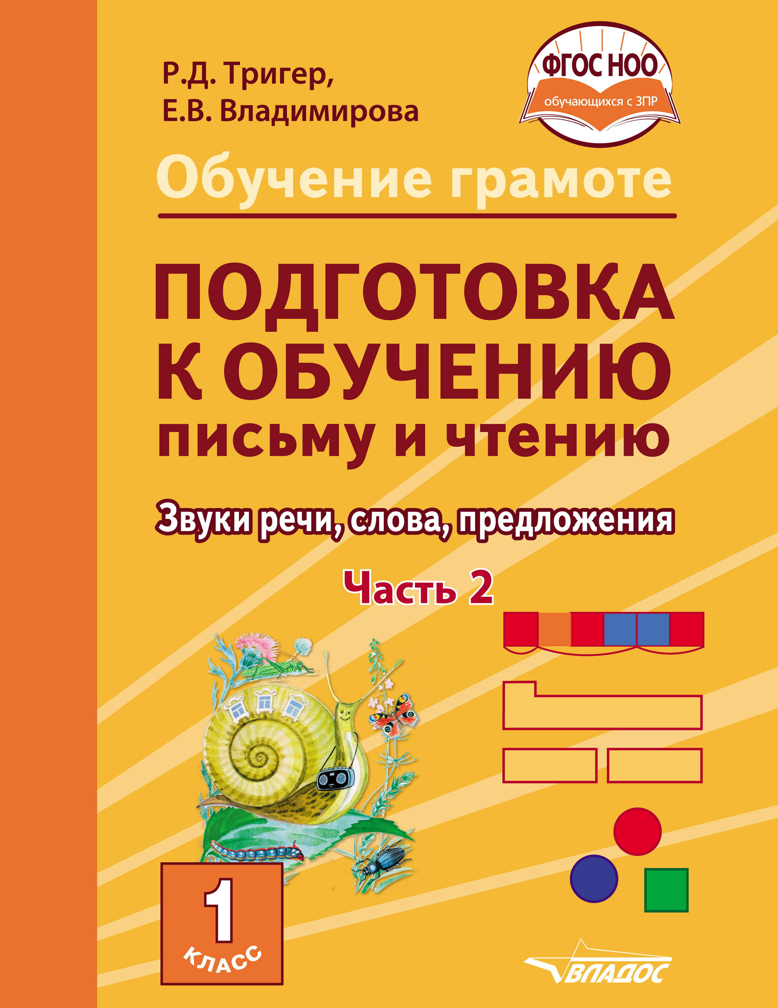 Обучение грамоте. Подготовка к обучению письму и чтению. Звуки речи, слова,  предложения. Учебник для 1 класса общеобразовательных организаций,  реализующих АООП НОО обучающихся с задержкой психического развития в  соответствии с ФГОС НОО ОВЗ.