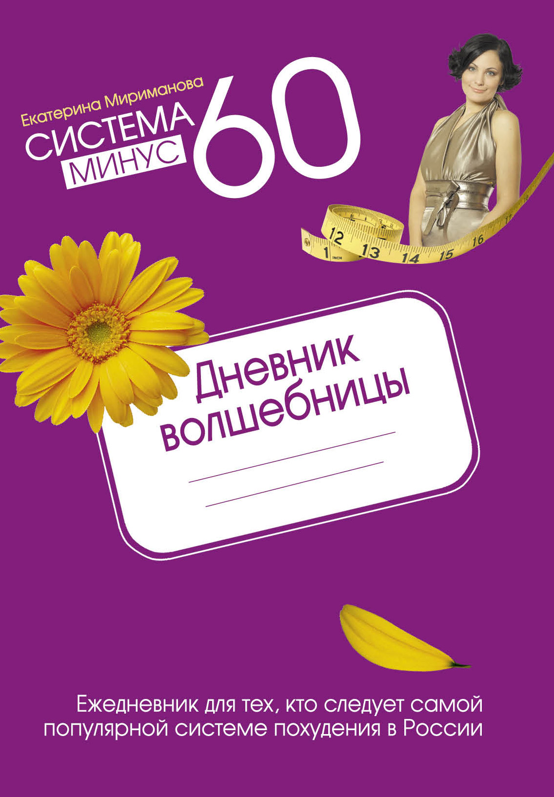 Система минус 60. Дневник волшебницы 2012, Екатерина Мириманова – скачать  pdf на ЛитРес