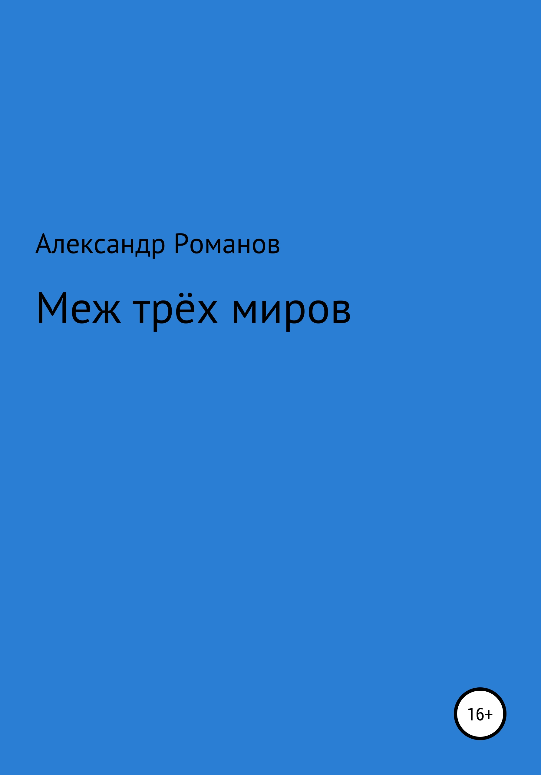 Александр Анатольевич Романов Меж трёх миров