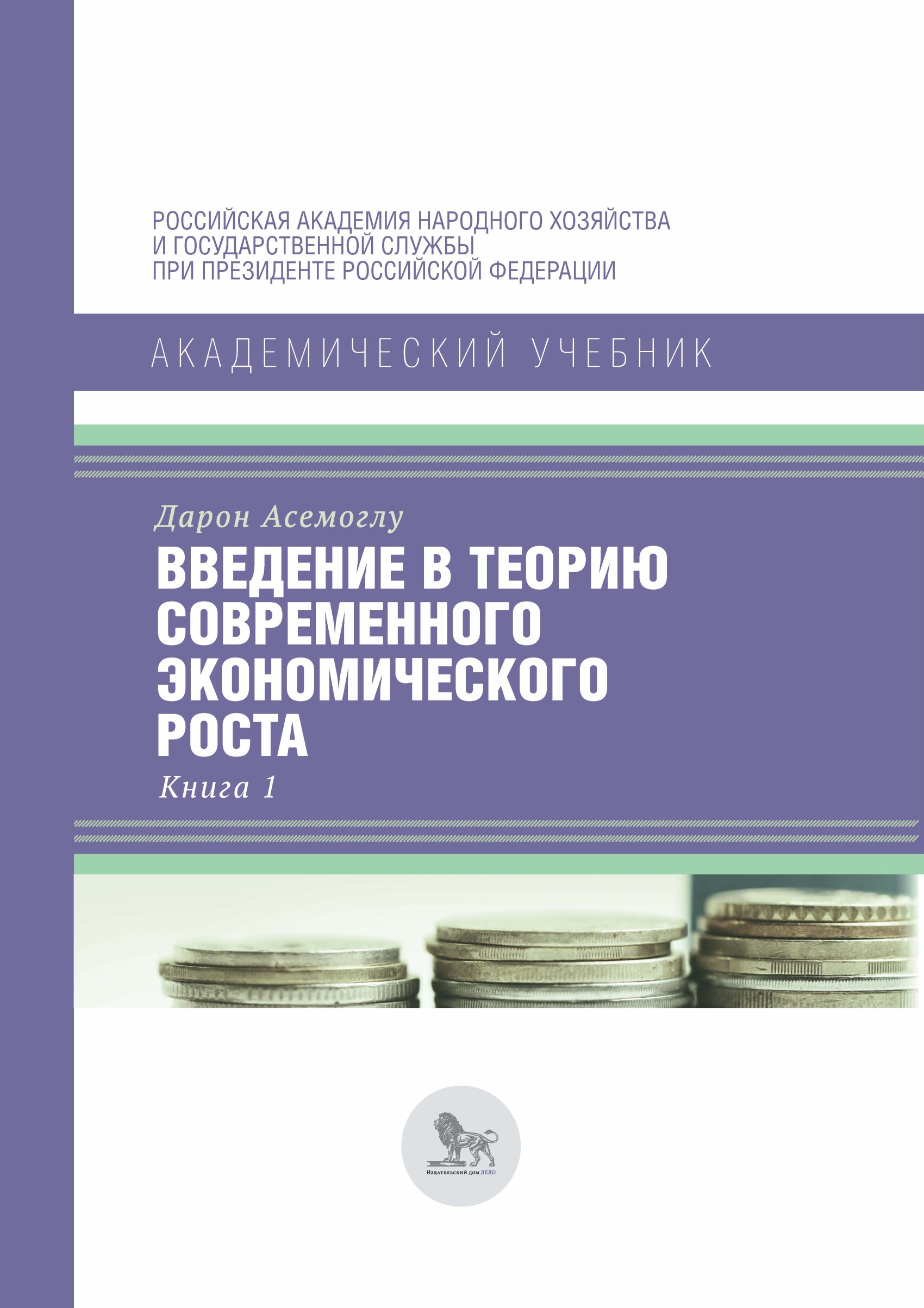 Введение в теорию современного экономического роста. Книга 1, Дарон  Аджемоглу – скачать pdf на ЛитРес