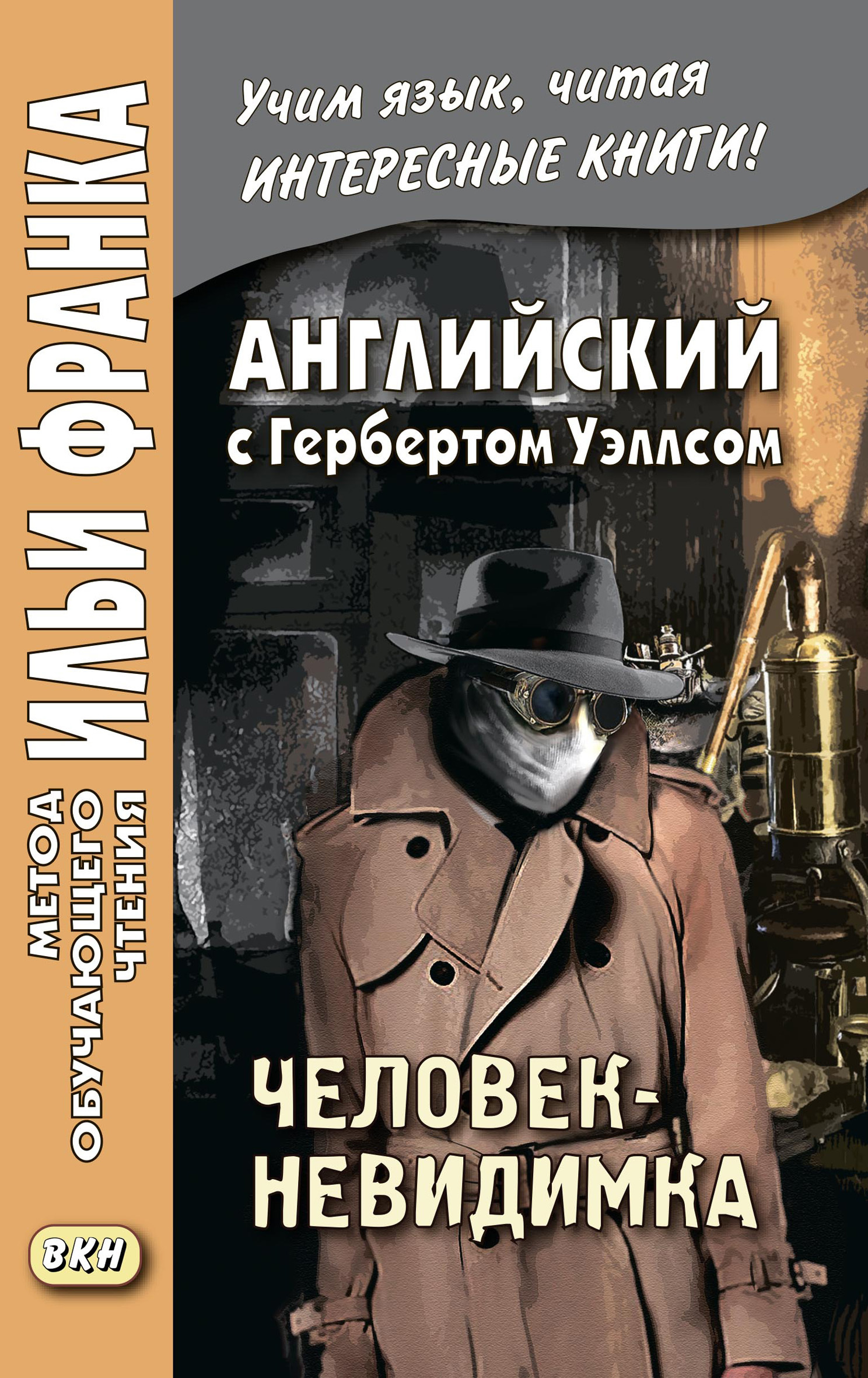 Г уэллс человек невидимка краткое содержание. Уэллс г. "человек-невидимка". Человек невидимка Герберта Уэллса. Невидимка книга Герберт Уэллс. Человек-невидимка книга Уэллс.