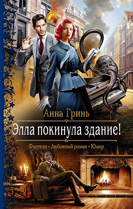 

Элла покинула здание!
