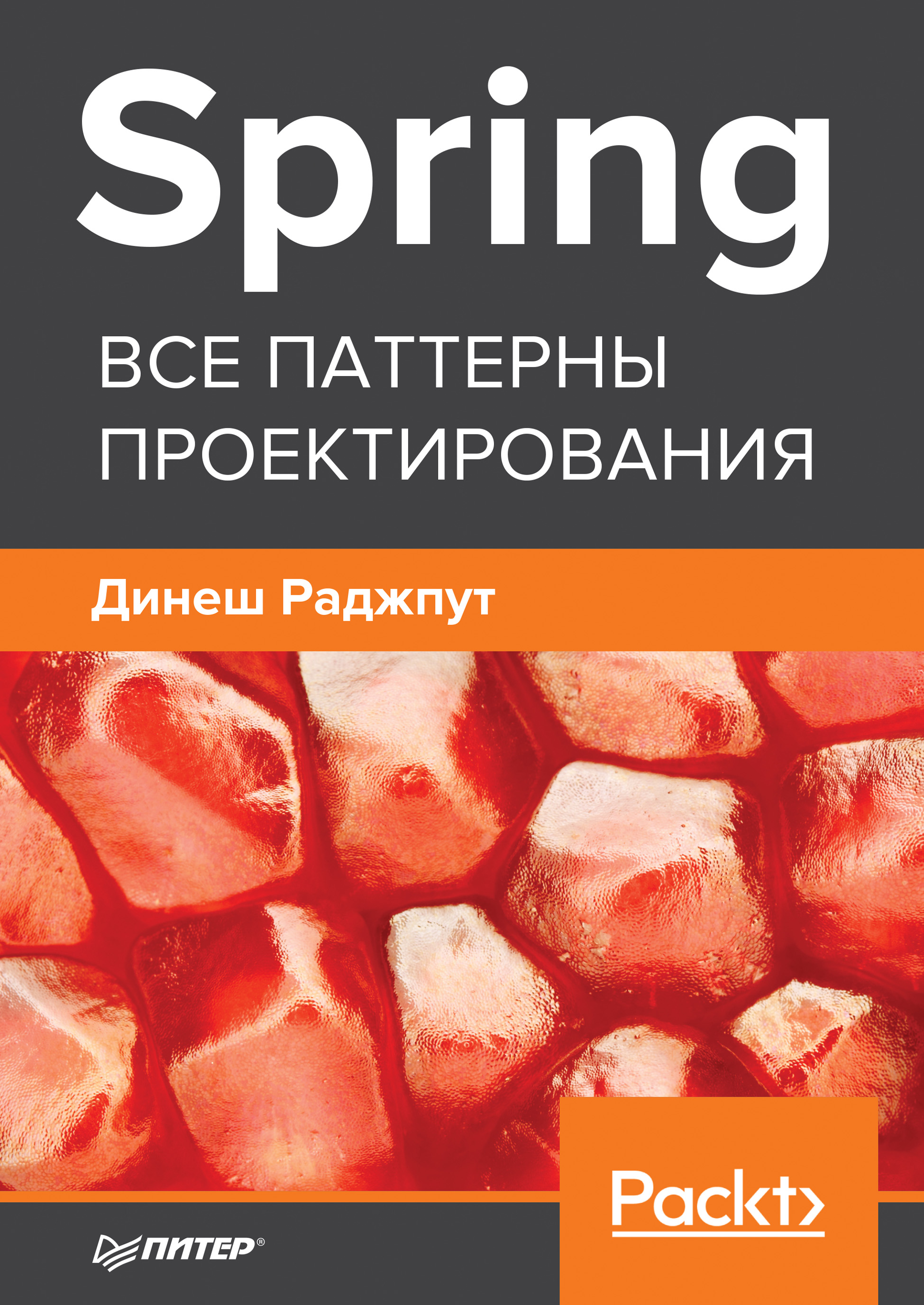 Spring. Все паттерны проектирования, Динеш Раджпут – скачать pdf на ЛитРес