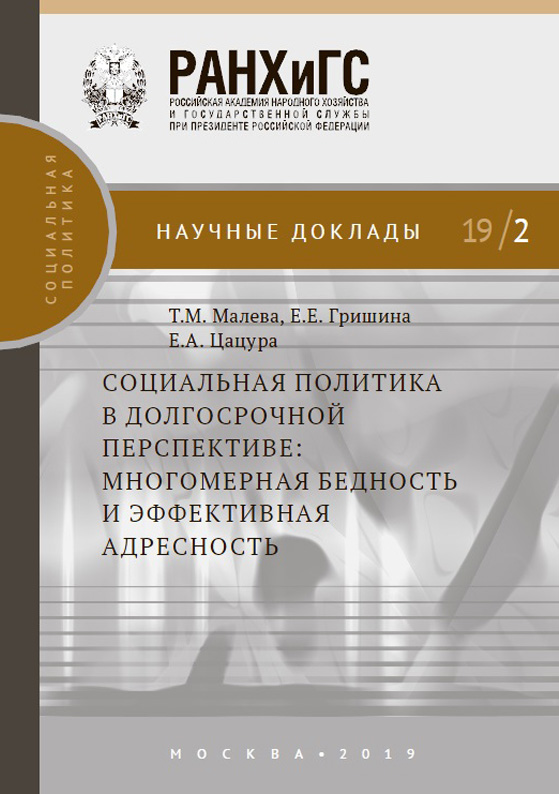 Социальная политика в долгосрочной перспективе: многомерная бедность и эффективная адресность