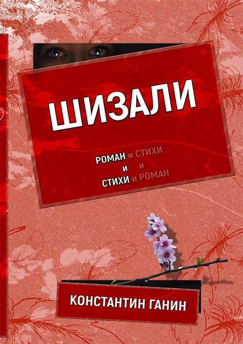 

Шизали