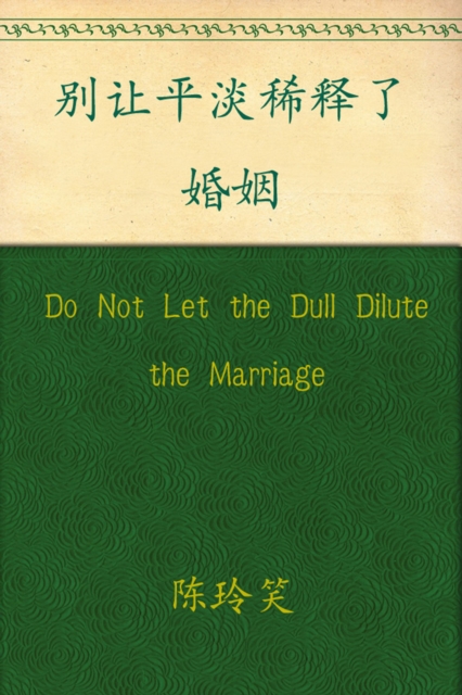 

Do Not Let the Dull Dilute the Marriage