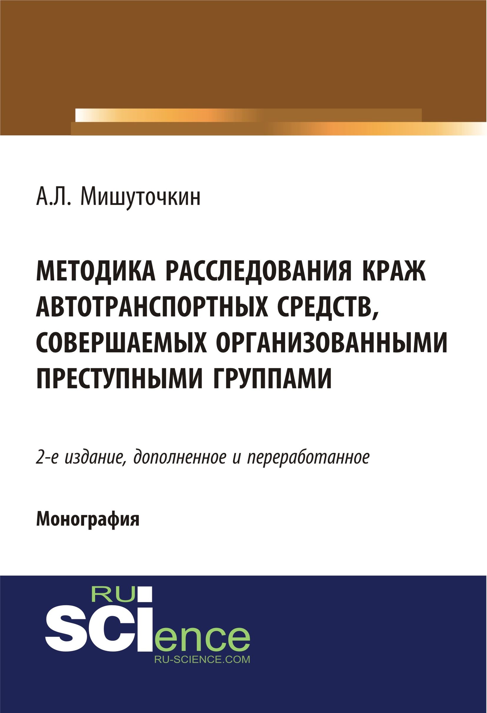 

Методика расследования краж автотранспортных средств, совершаемых организованными преступными группами