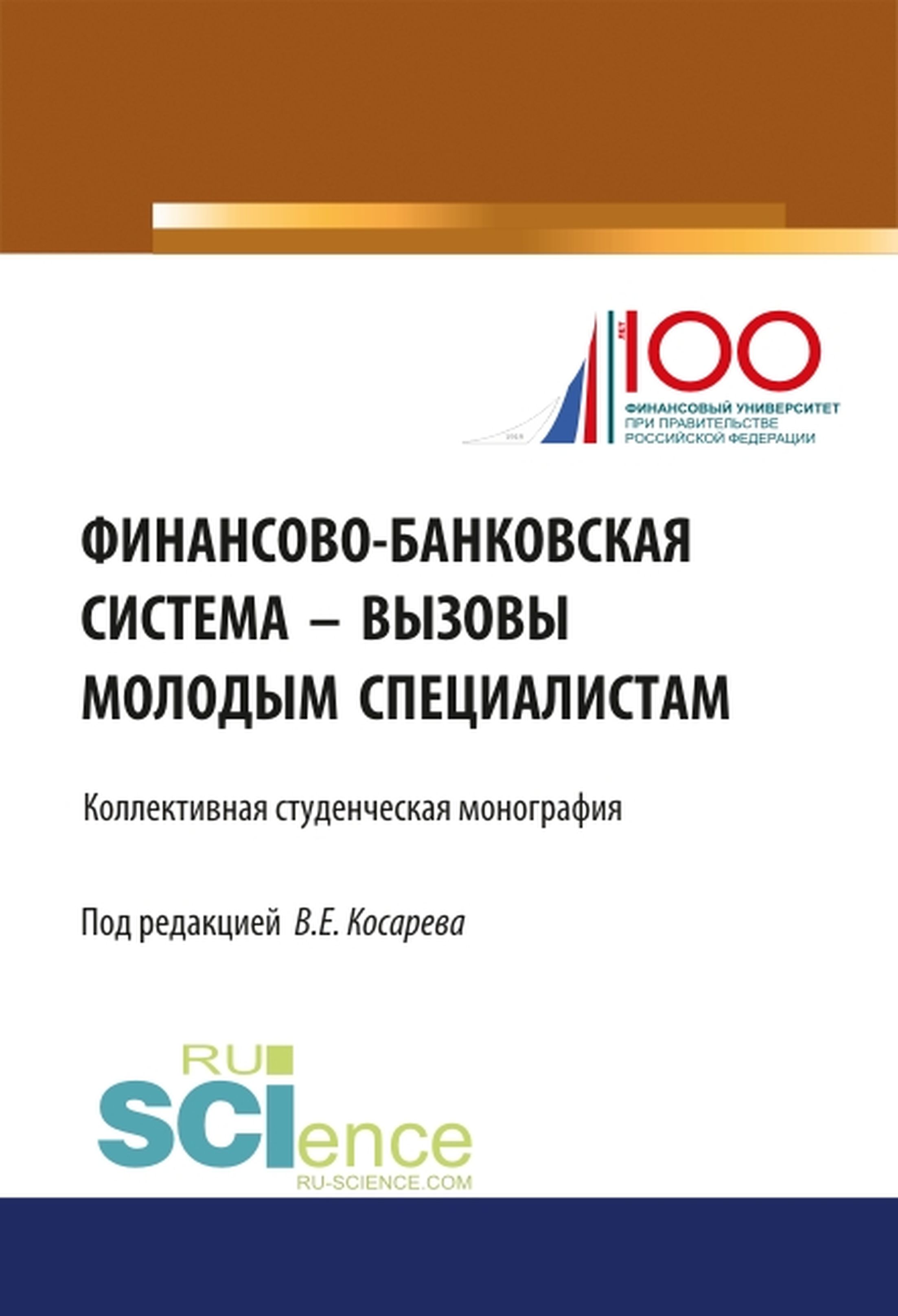 

Финансово-банковская система – вызовы молодым специалистам