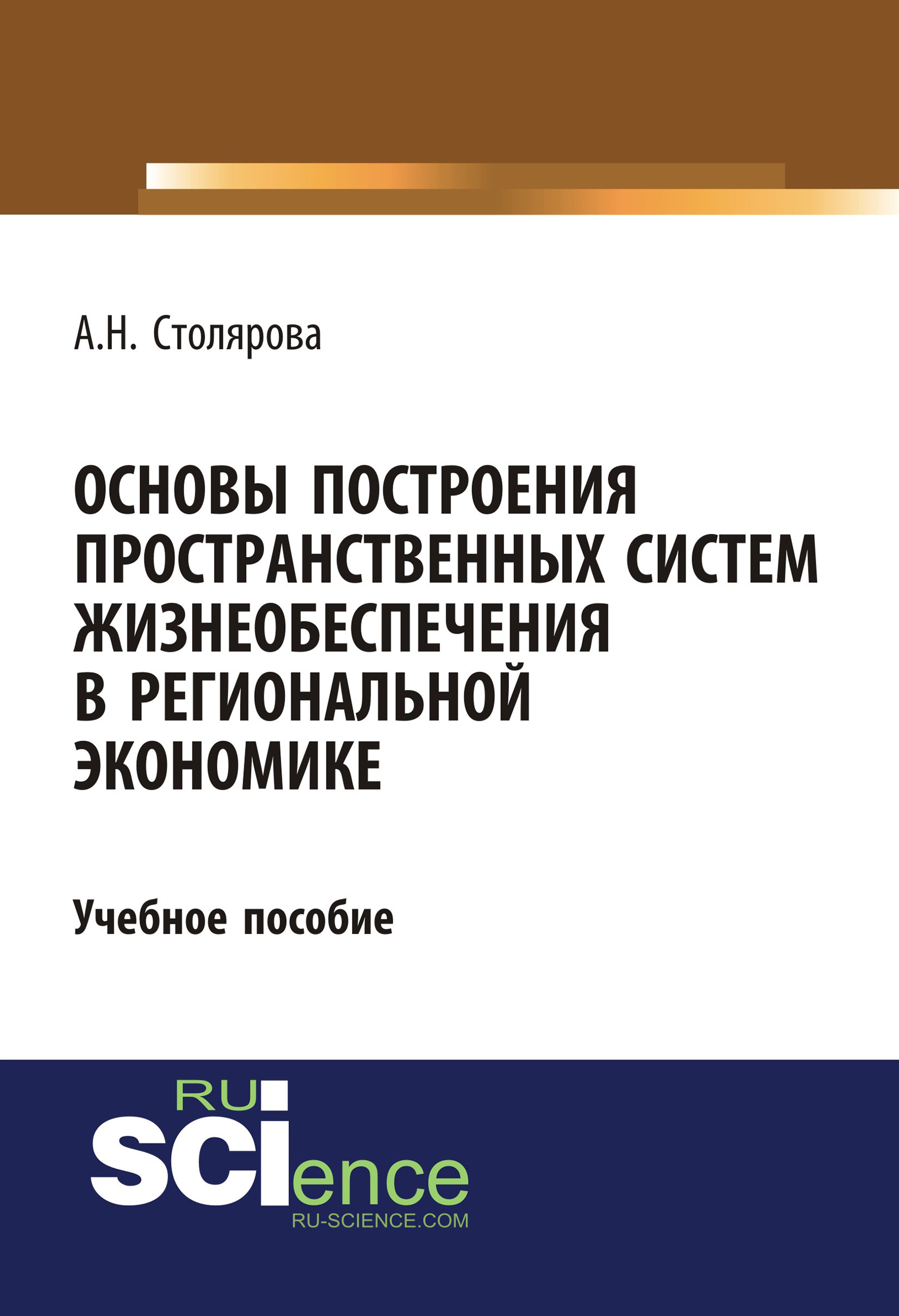 

Основы построения пространственных систем жизнеобеспечения в региональной экономике