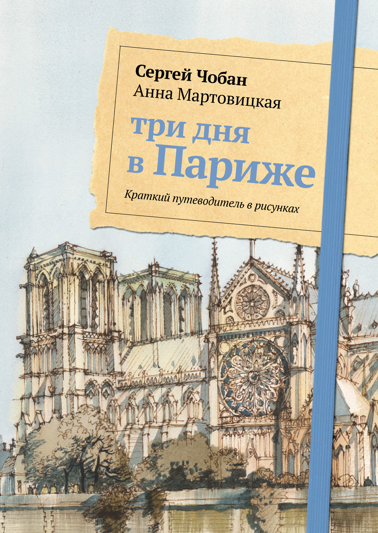 Три дня в Париже. Краткий путеводитель в рисунках, Анна Мартовицкая –  скачать pdf на ЛитРес