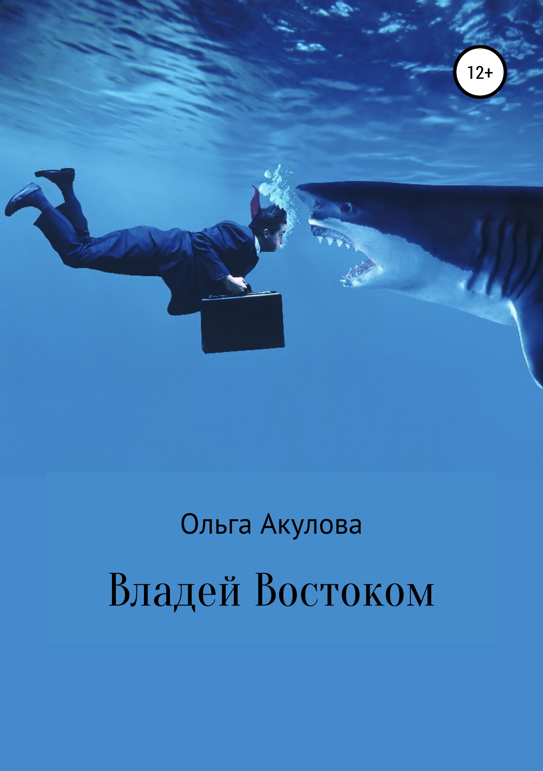 

Владей Востоком