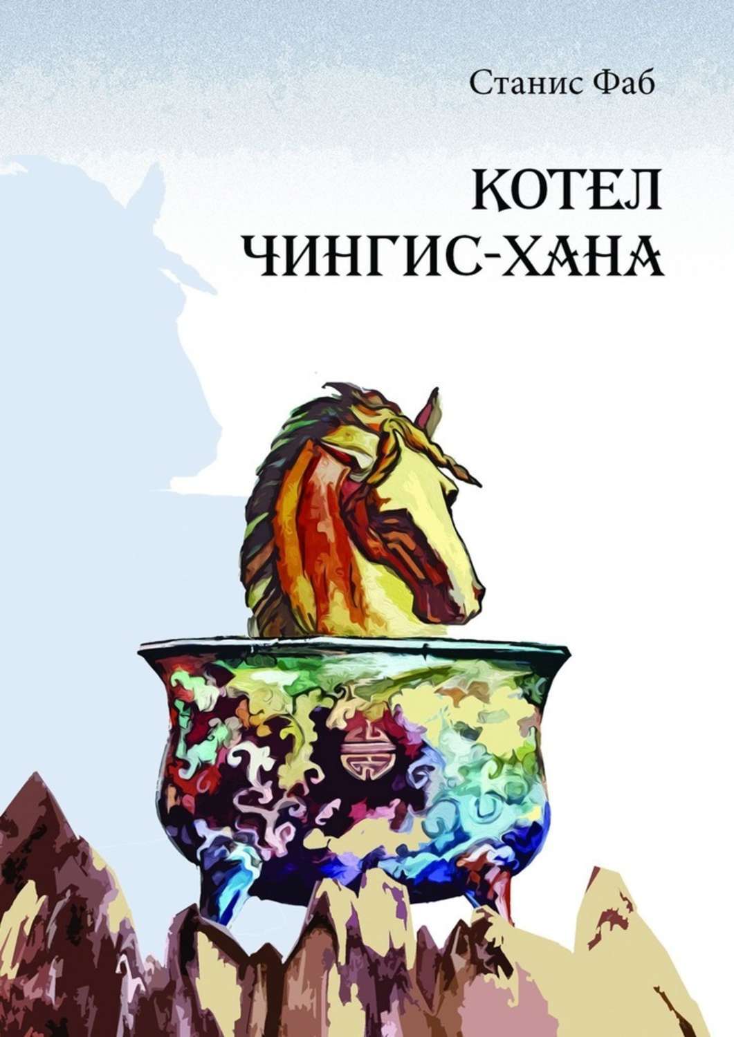 

Котел Чингисхана. Приключенческая повесть