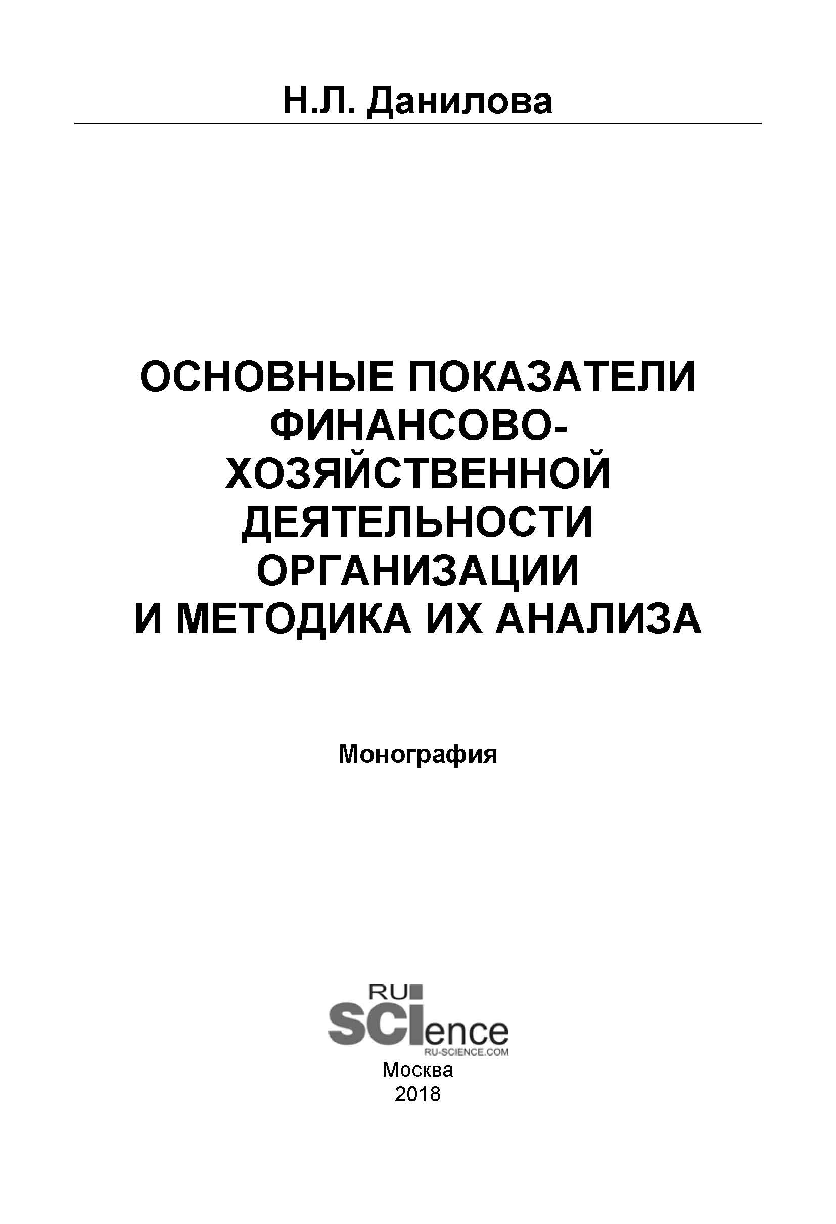 Основные показатели финансово-хозяйственной деятельности организации и  методика их анализа, Надежда Леонидовна Данилова – скачать pdf на ЛитРес