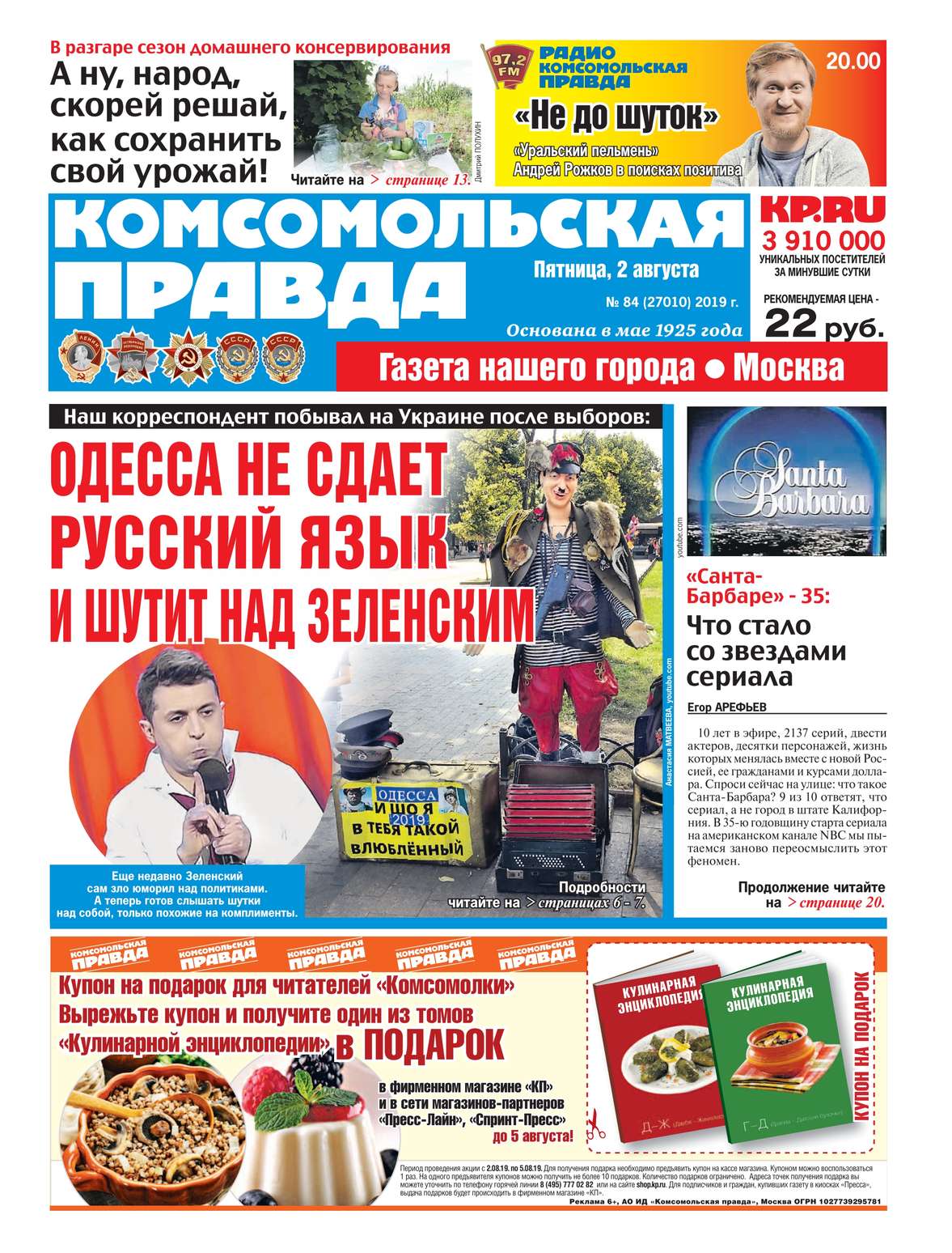 

Комсомольская Правда. Москва 84-2019