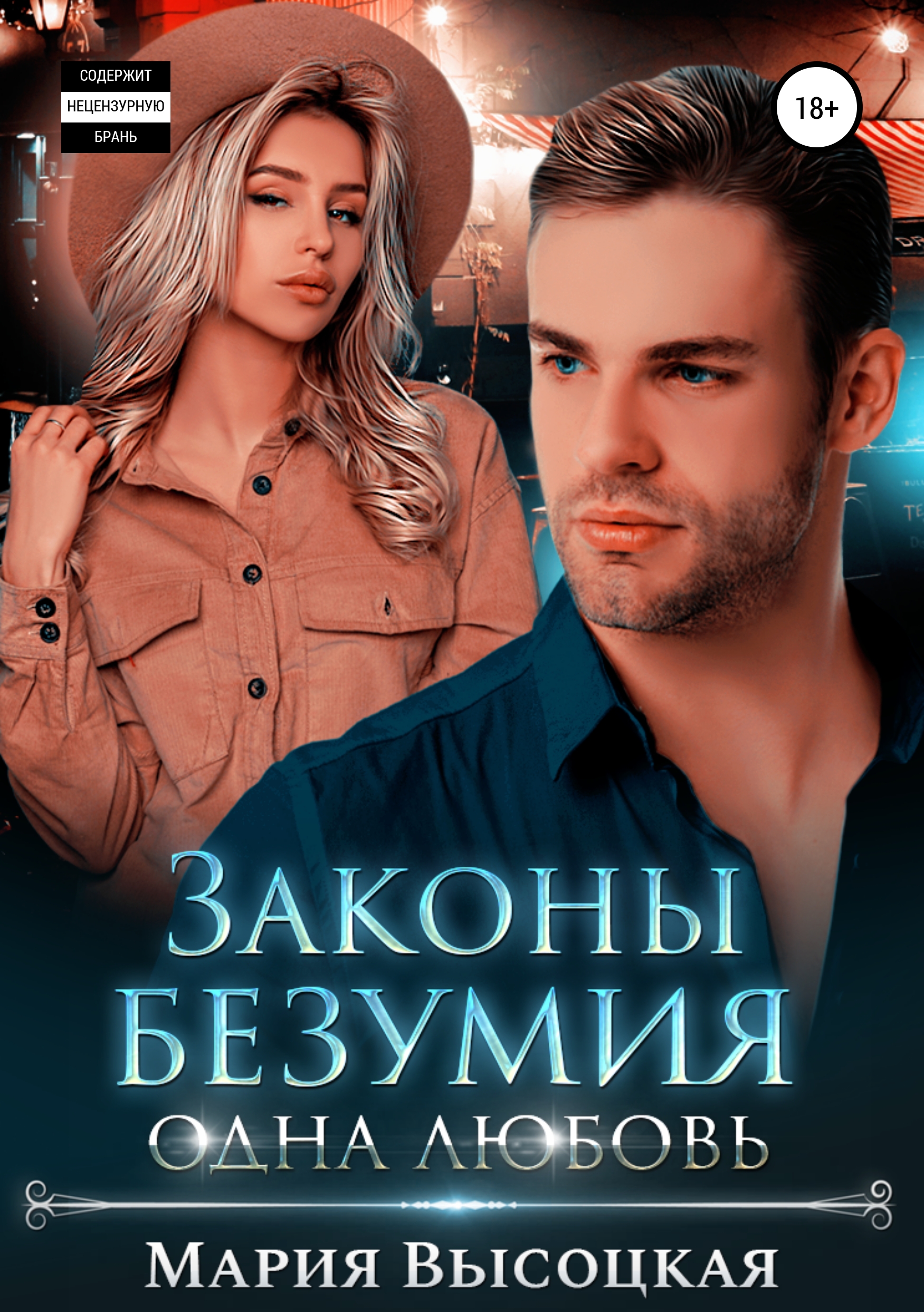 

Законы безумия 3. Одна любовь