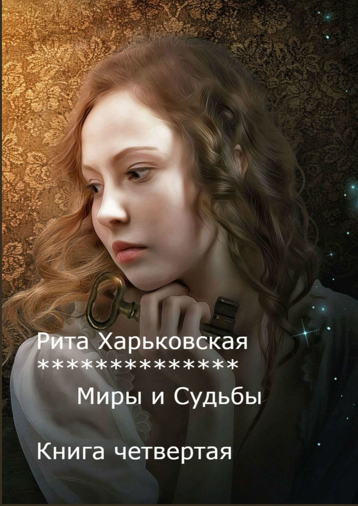 

Миры и Судьбы. Книга четвертая