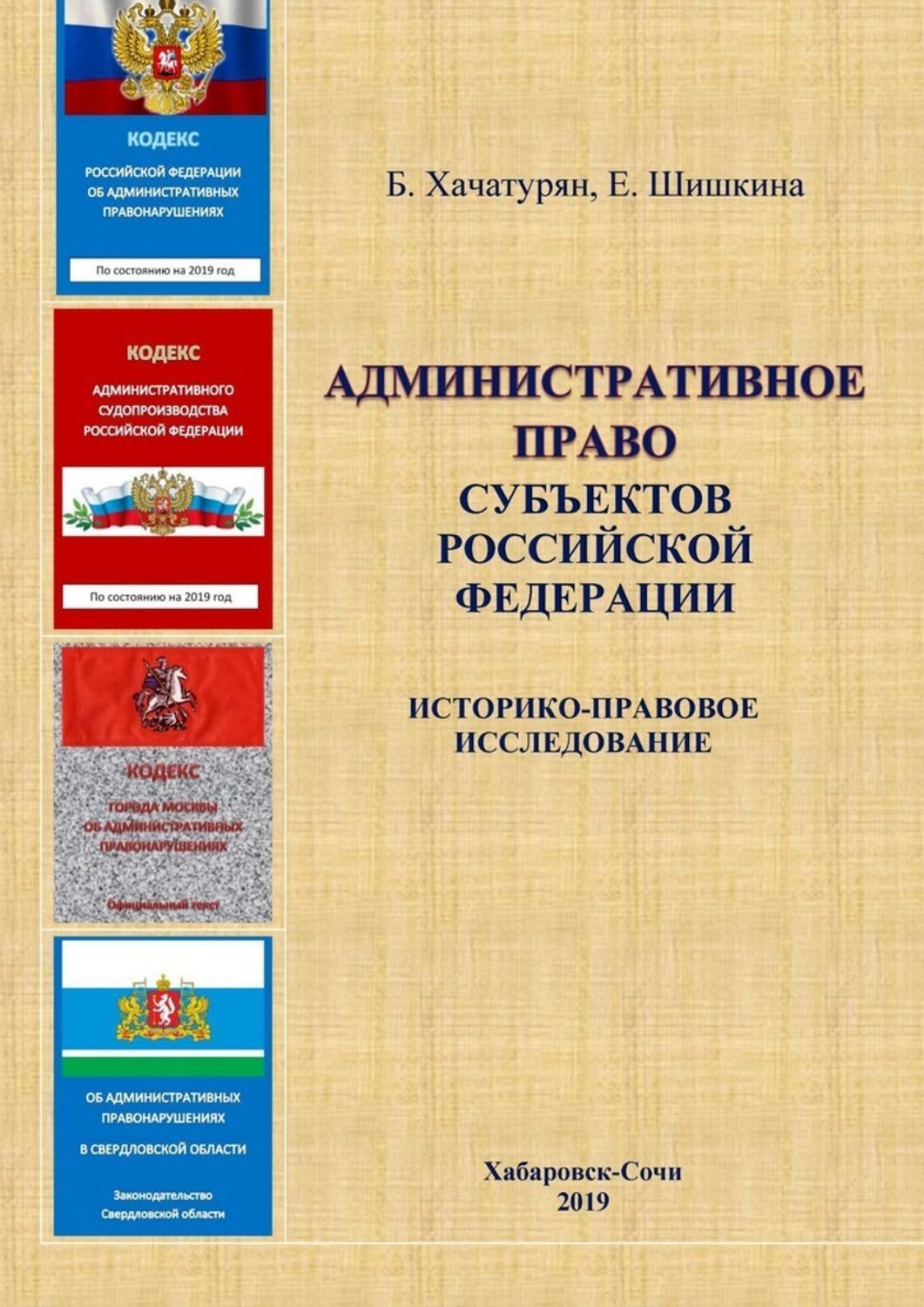 Борис Хачатурян Административное право субъектов Российской Федерации: историко-правовое исследование Борис Хачатурян Административное право субъектов Российской Федерации: историко-правовое исследование