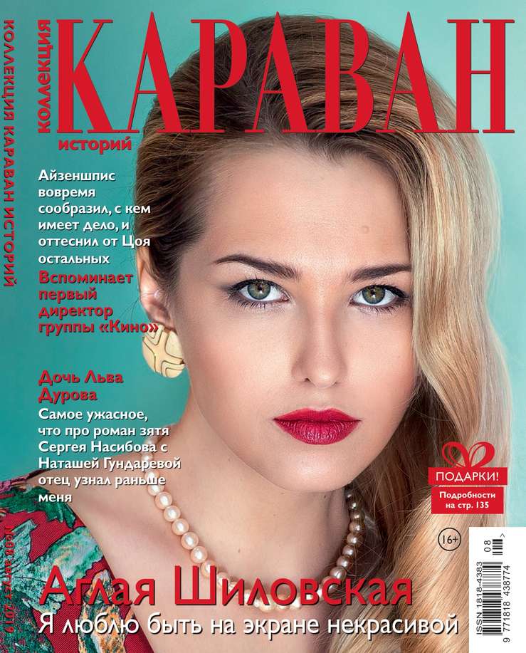 

Караван Историй. Коллекция 08-2019