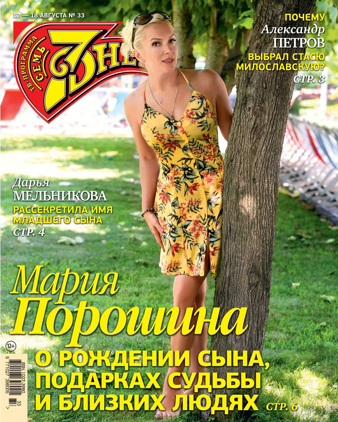 

Семь Дней Тв-программа 33-2019