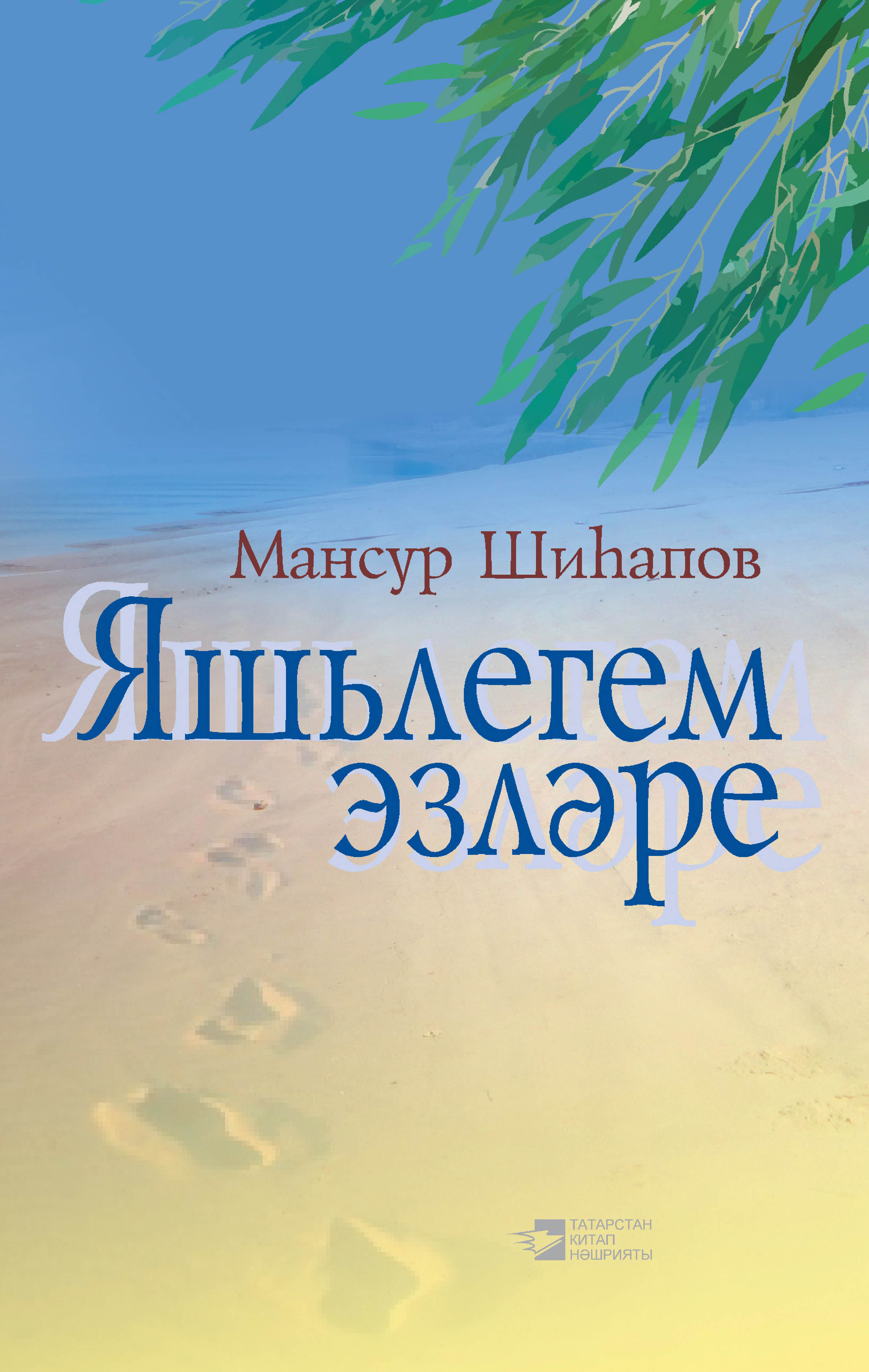 

Яшьлегем эзләре: җырлар, мәкаләләр, әңгәмә­ләр