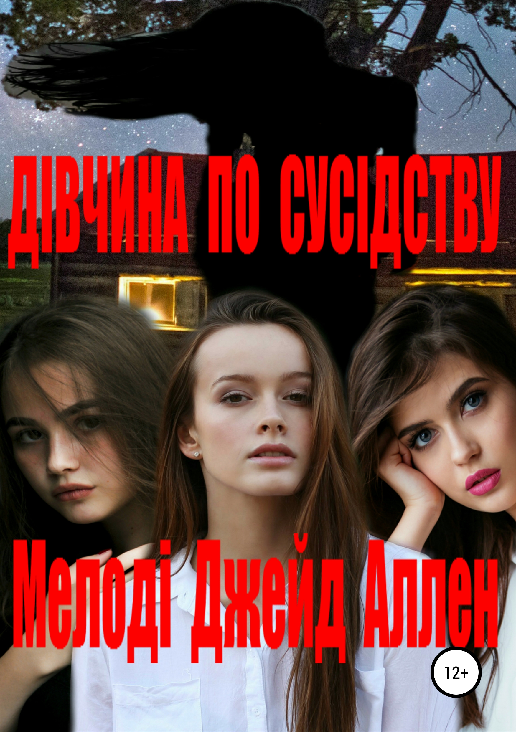 

Дівчина по сусідству