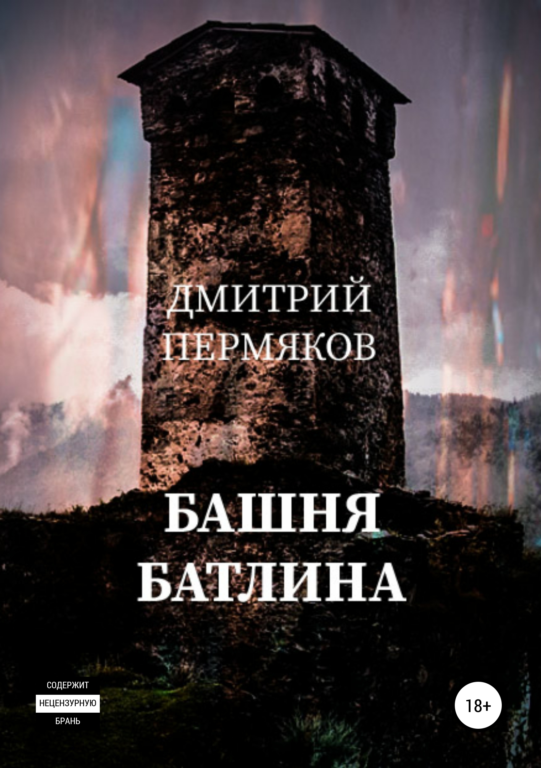 Книга башня. Башня книга. Дмитрий Пермяков "Велец дьма". Башня Дмитрия травнушина.
