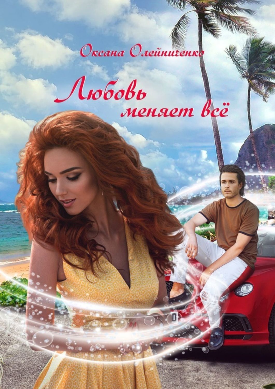 

Любовь меняет всё