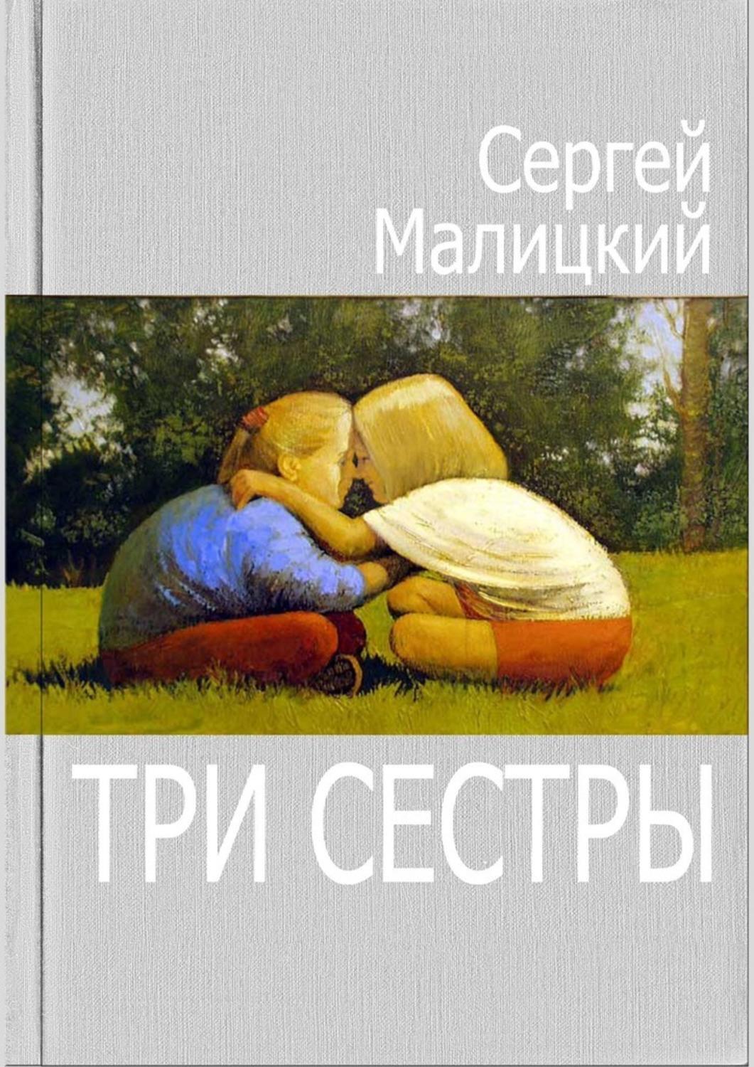 

Три сестры