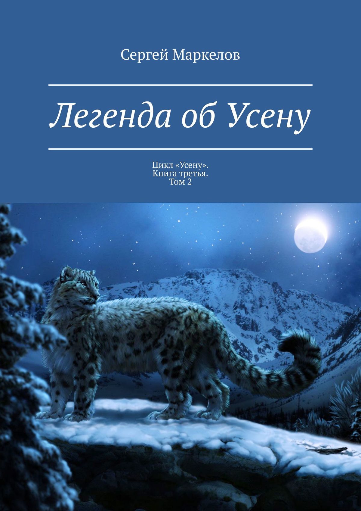 Сергей Маркелов Легенда об Усену. Цикл «Усену». Книга третья. Том 2 сергей маркелов легенда об