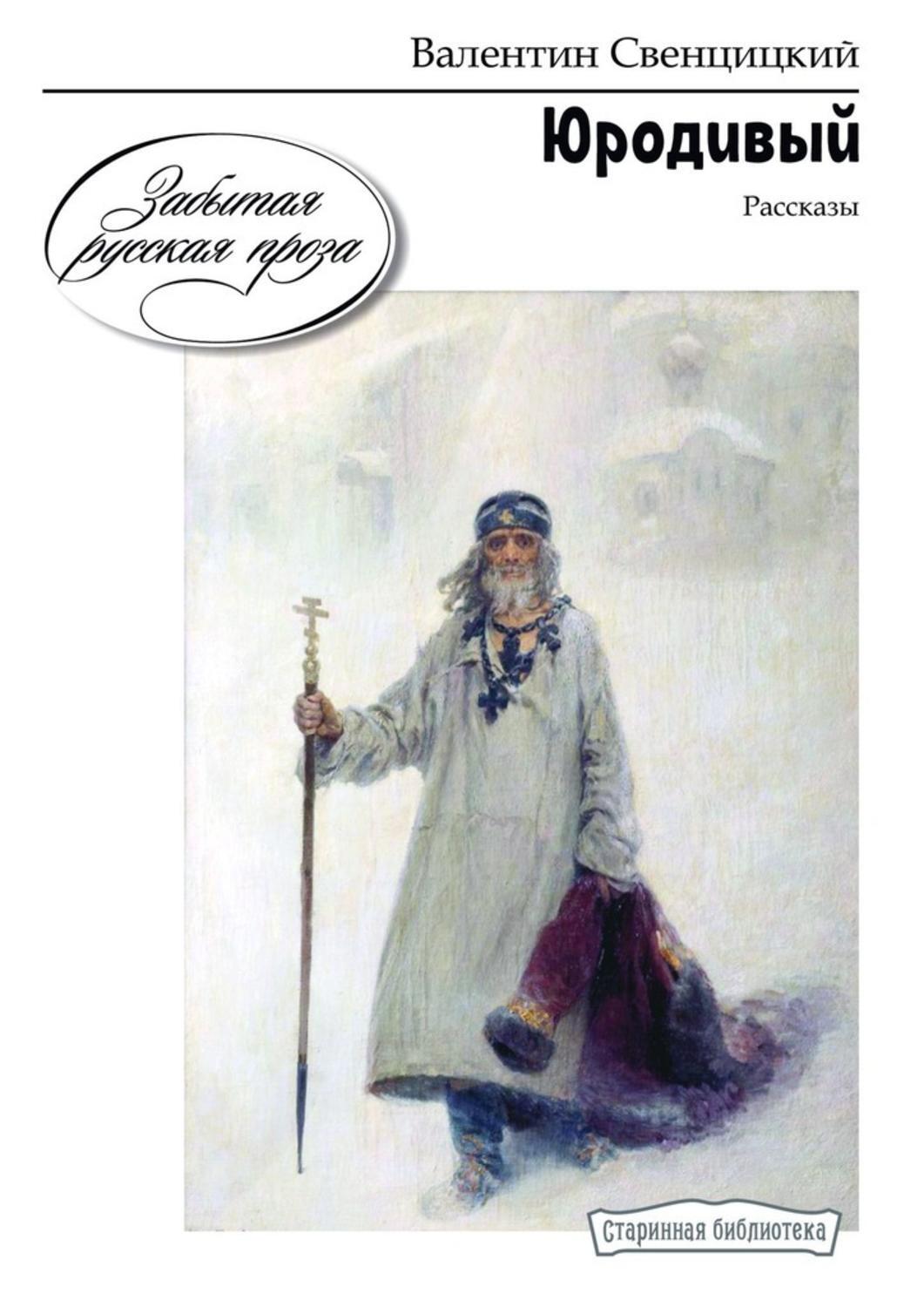

Юродивый. Рассказы