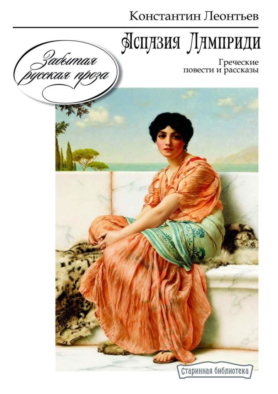 

Аспазия Ламприди. Греческие повести и рассказы