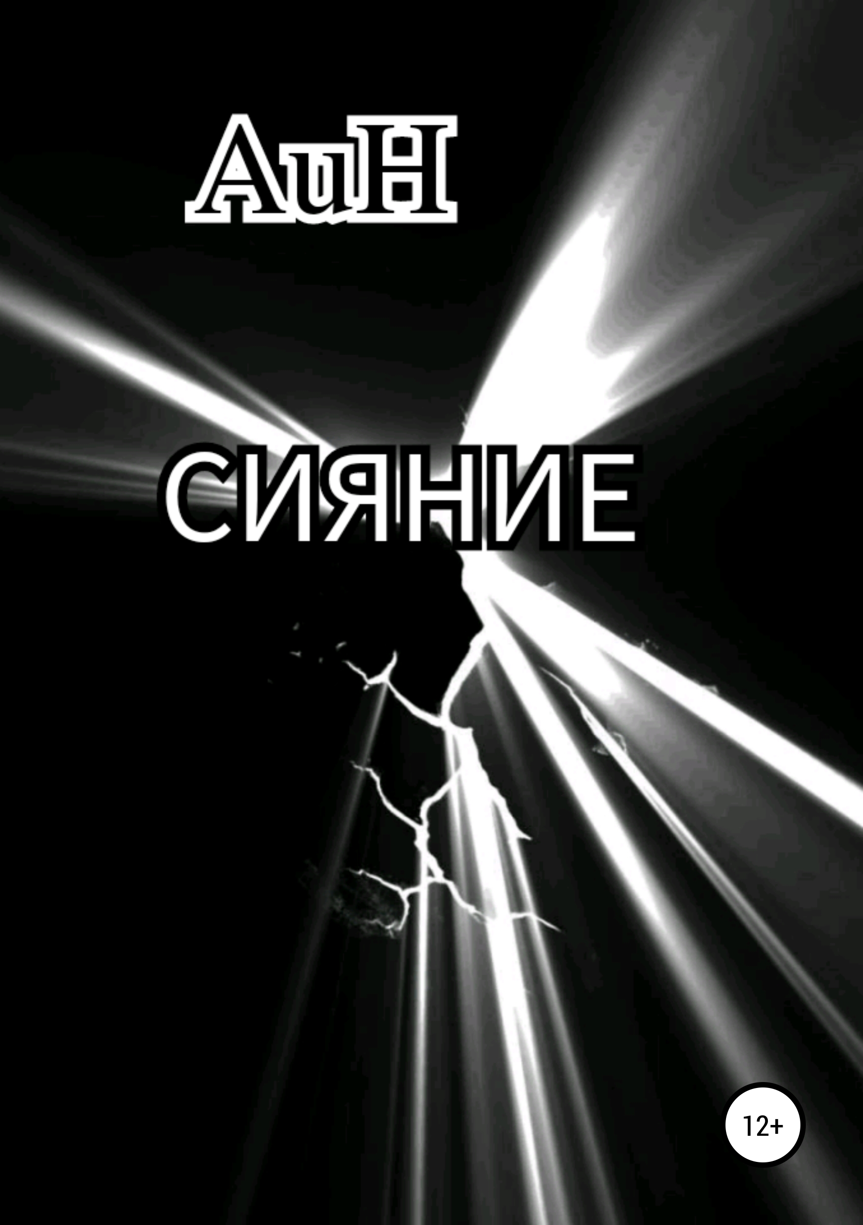 «<b>Сияние</b>» – AuH | ЛитРес.