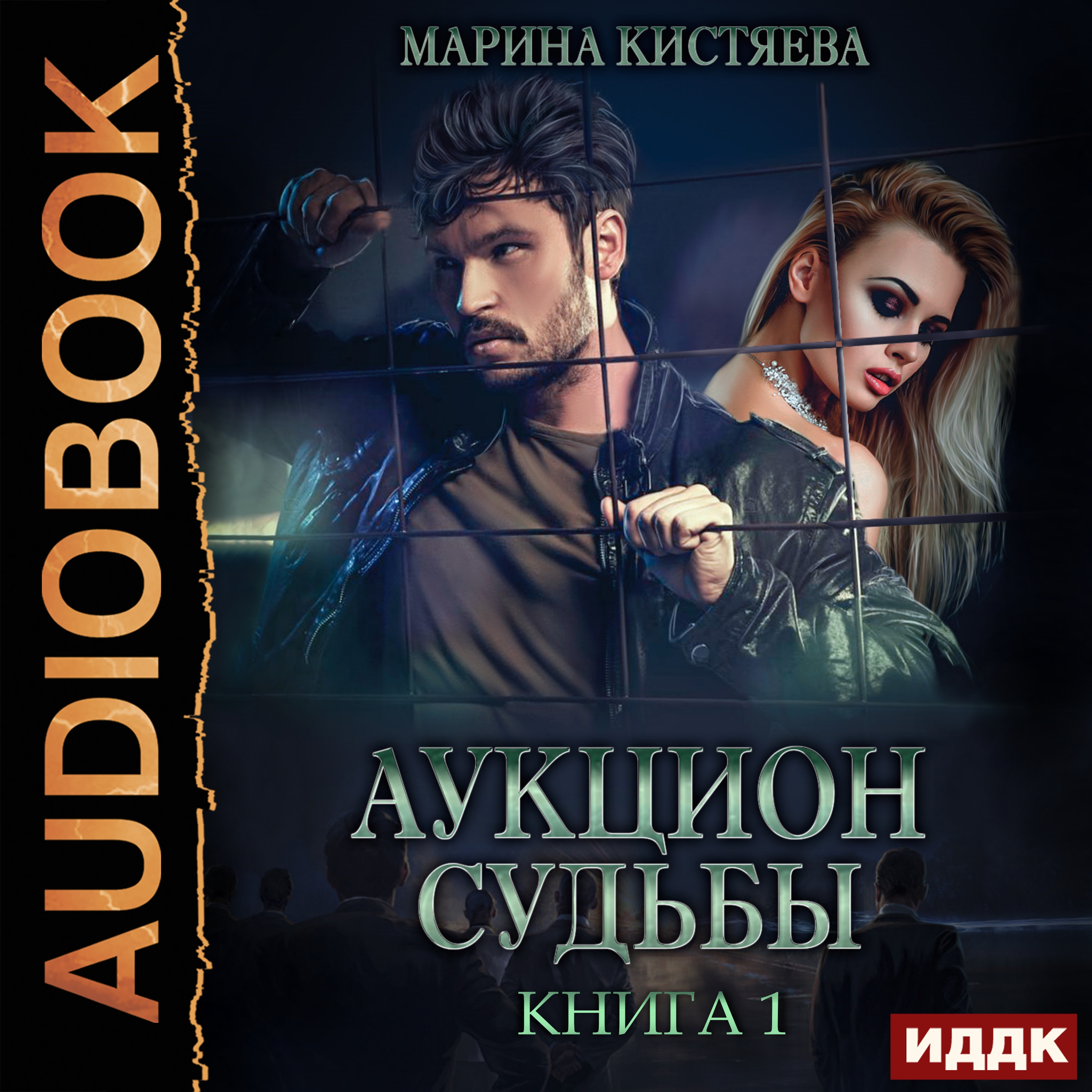 Аукцион судьбы. Книга 1, Марина Кистяева – слушать онлайн или скачать mp3  на ЛитРес