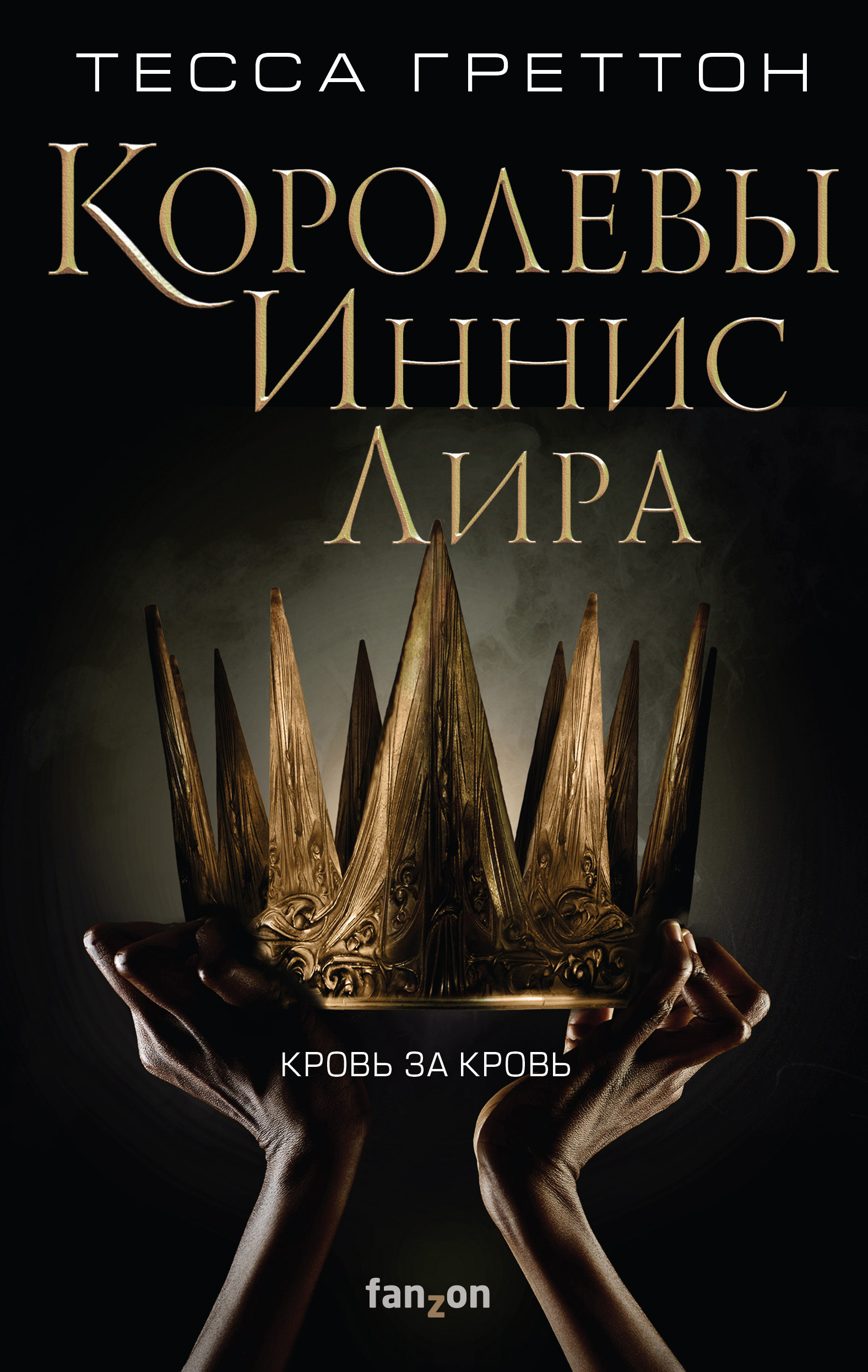 Королевы Иннис Лира, Тесса Греттон – скачать книгу fb2, epub, pdf на ЛитРес