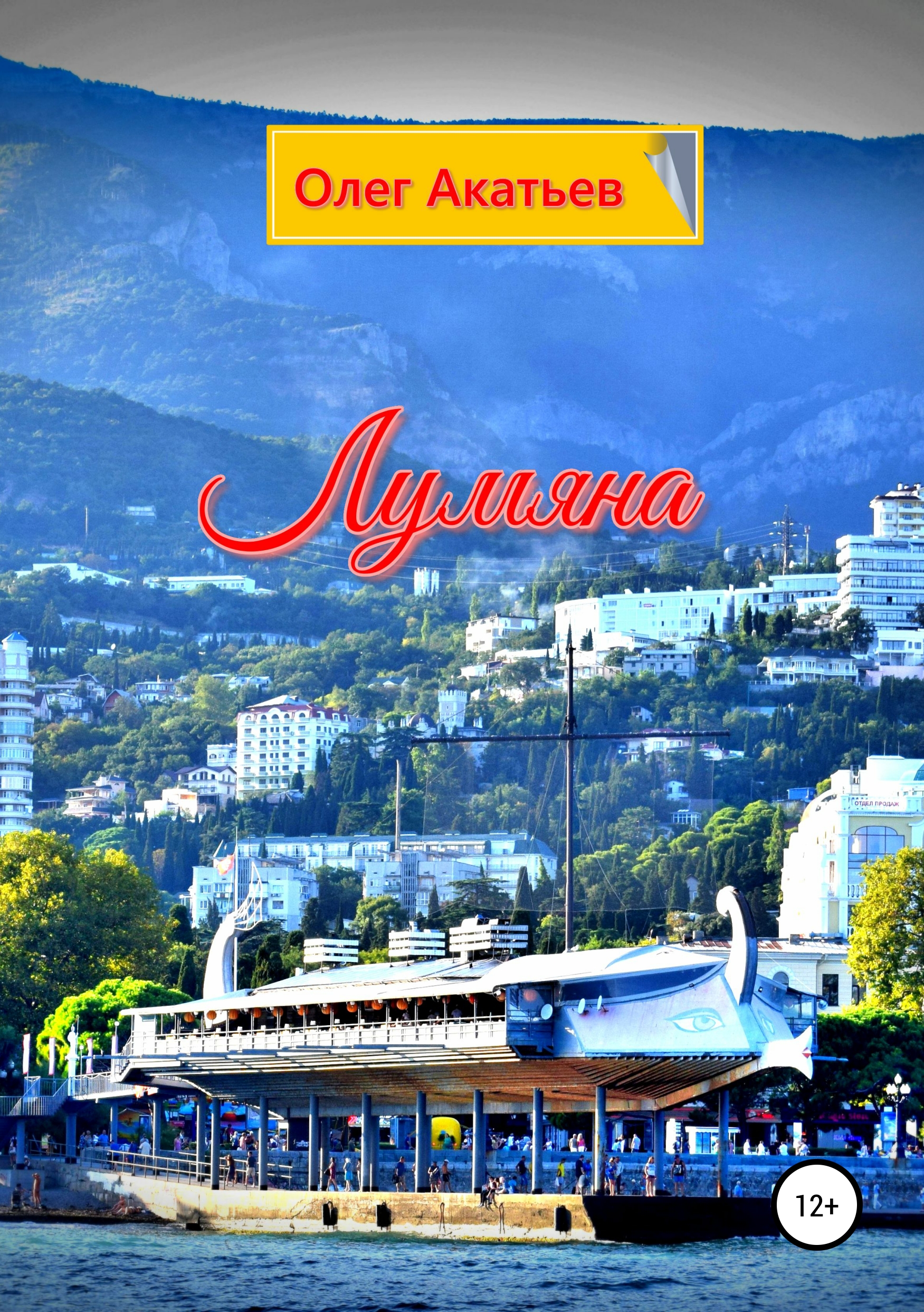 

Лумяна