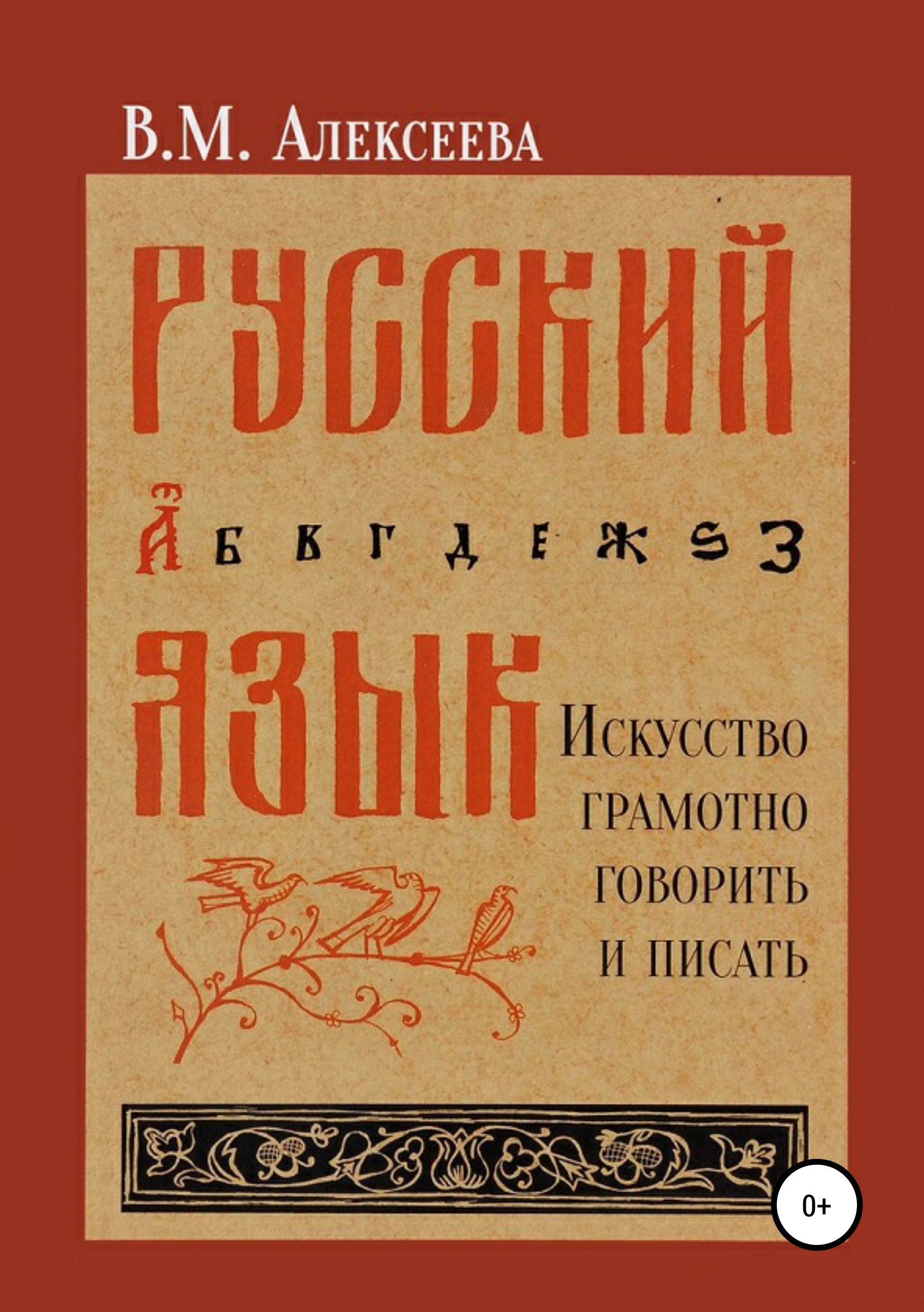 Русский язык. Искусство грамотно говорить и писать, Виктория Михайловна  Алексеева – скачать книгу fb2, epub, pdf на ЛитРес