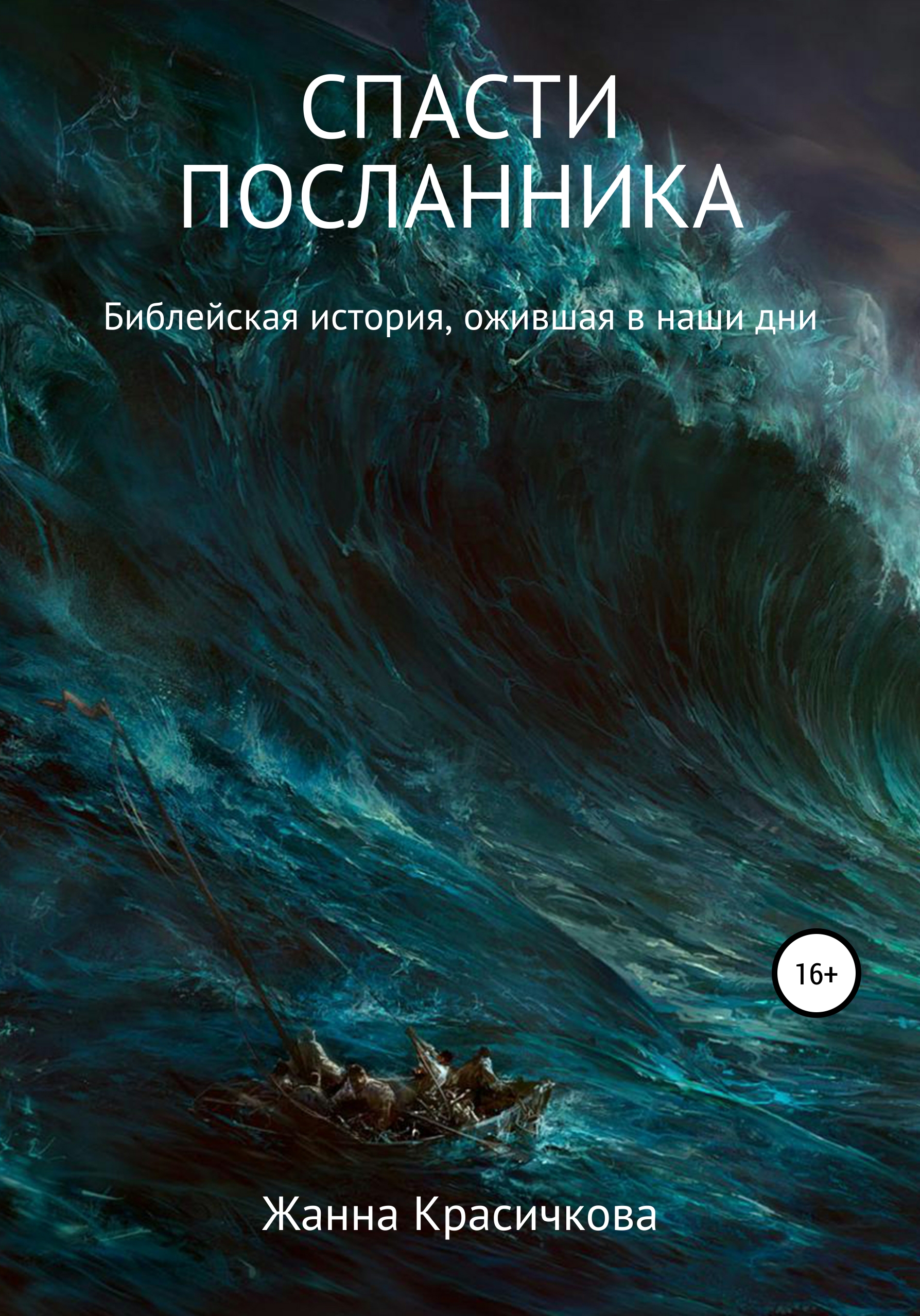 

Спасти Посланника