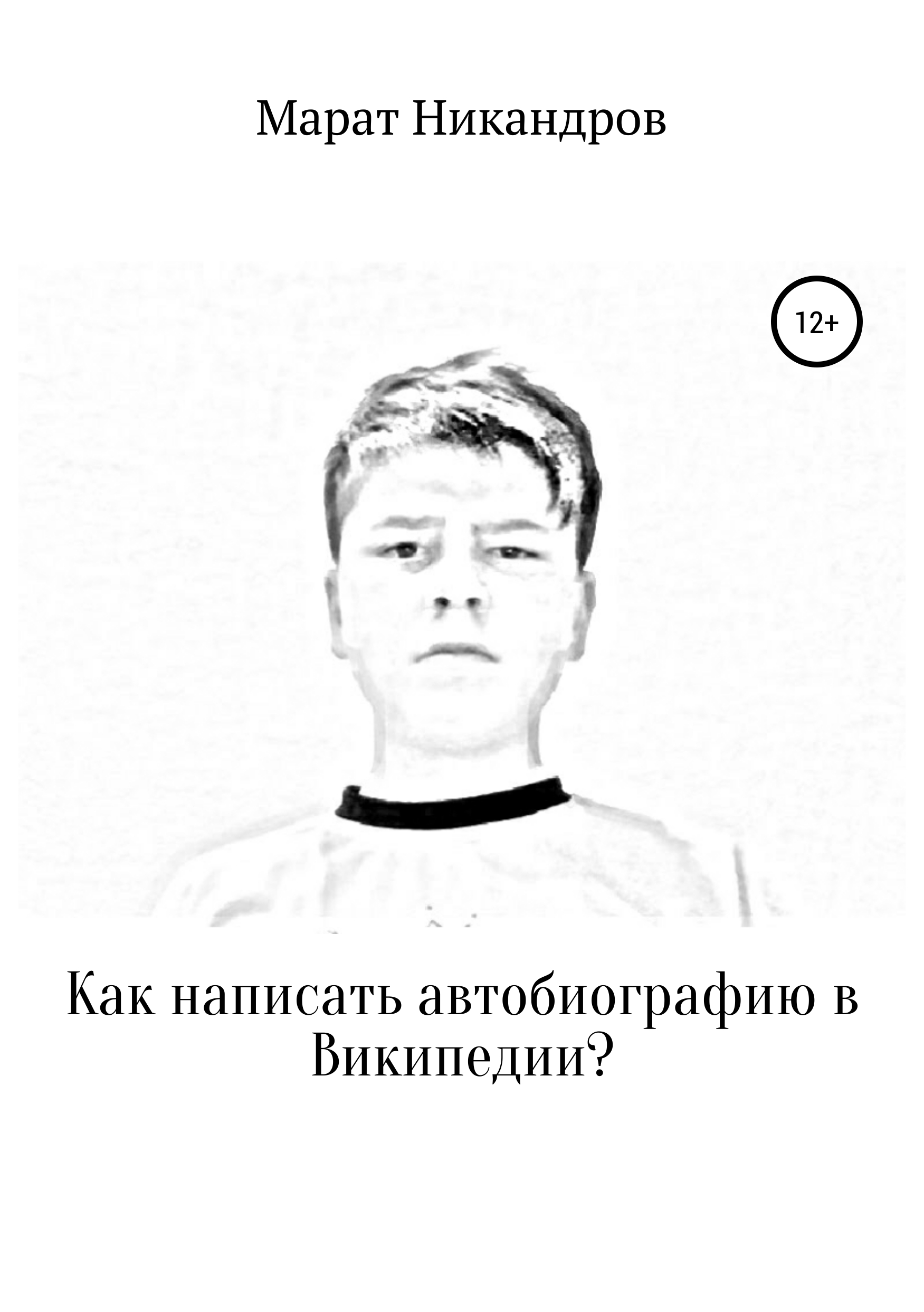 

Как написать автобиографию в Википедии