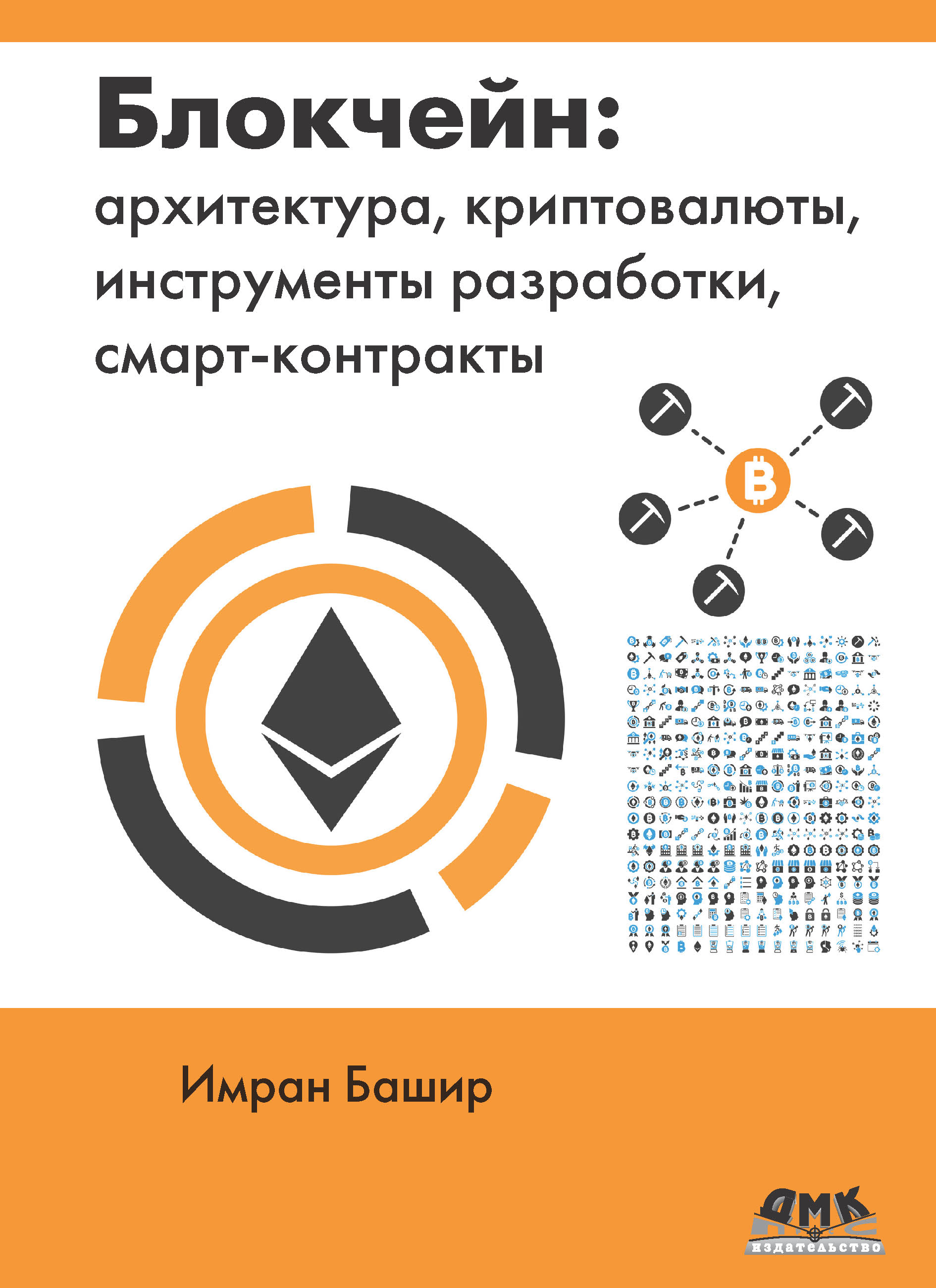 Блокчейн: архитектура, криптовалюты, инструменты разработки,  смарт-контракты, Имран Башир – скачать pdf на ЛитРес