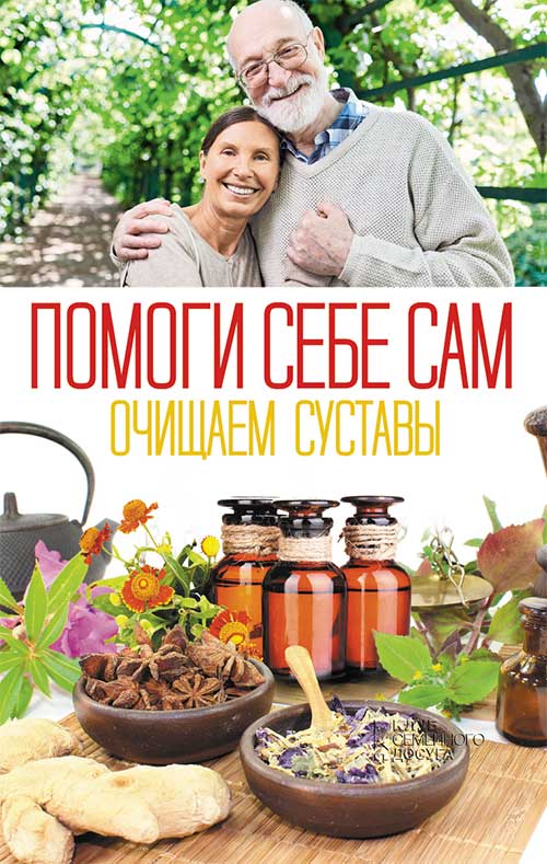 

Помоги себе сам. Очищаем суставы