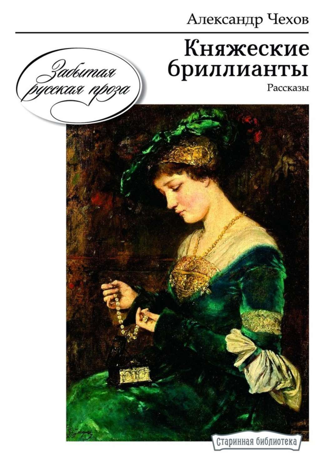 

Княжеские бриллианты. Рассказы