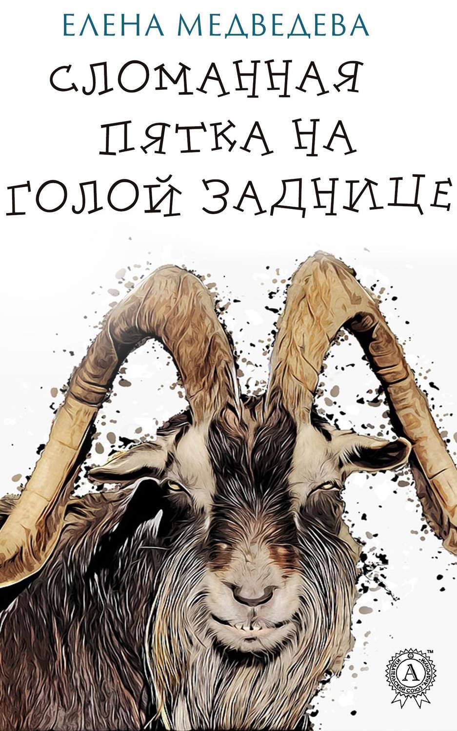 Сломанная пятка на голой заднице, Елена Медведева – скачать книгу fb2,  epub, pdf на ЛитРес