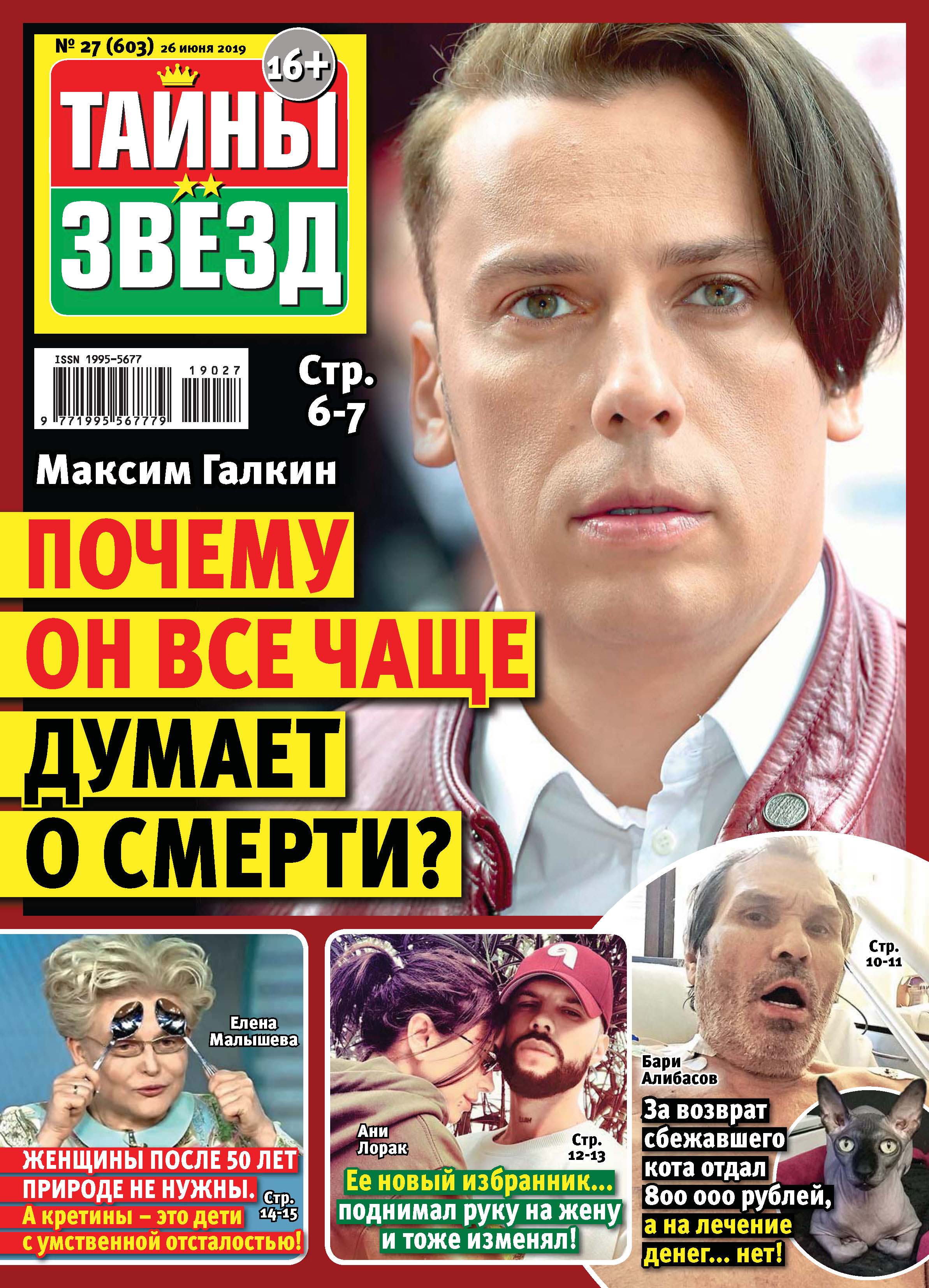 Тайны звезд. Михаил Борисов тайны звезд журнал. Тайны звезд 2019. Журнал тайны звезд 2019. Журнал тайна звезд последний номер.