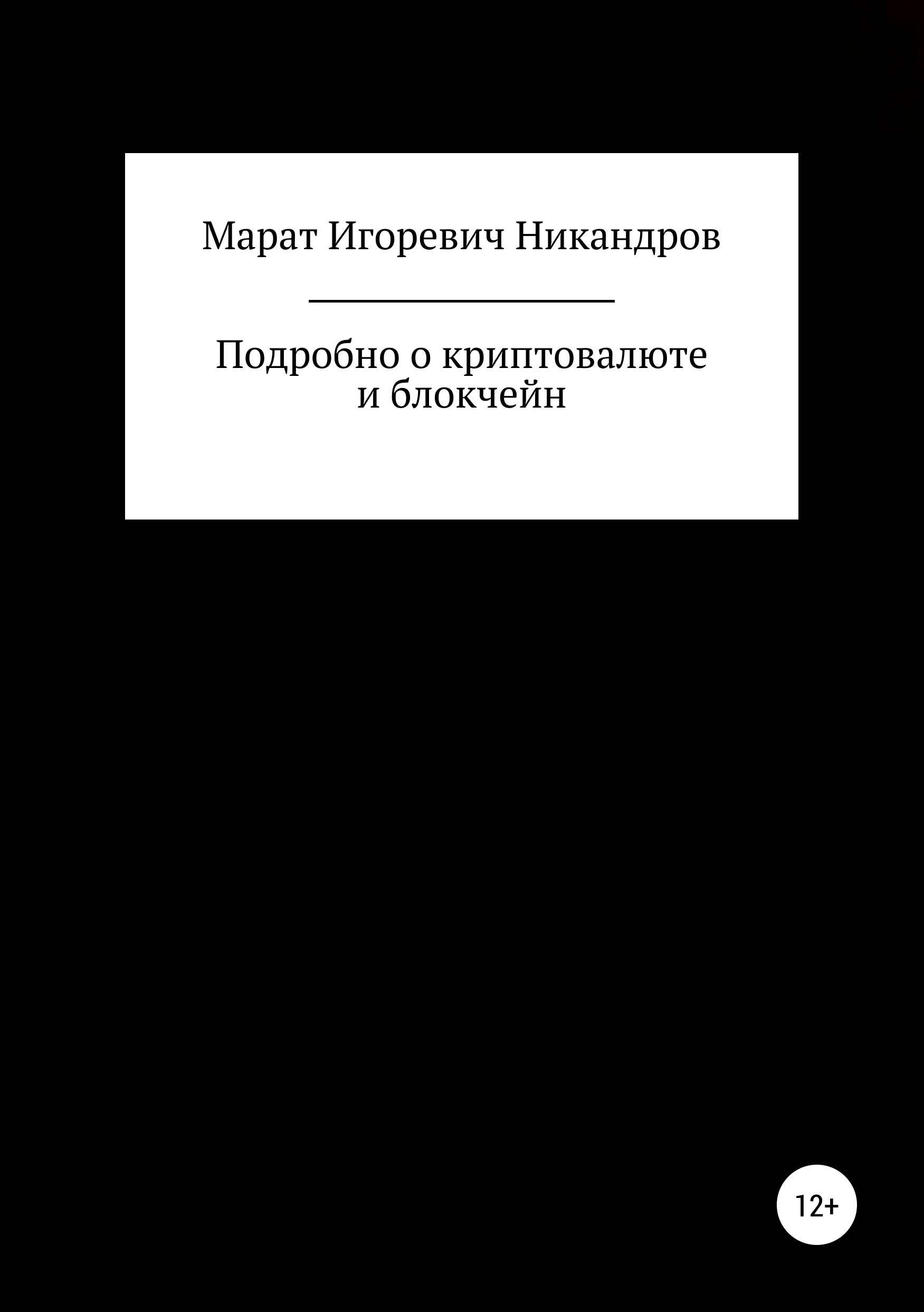 

Подробно о криптовалюте и блокчейн