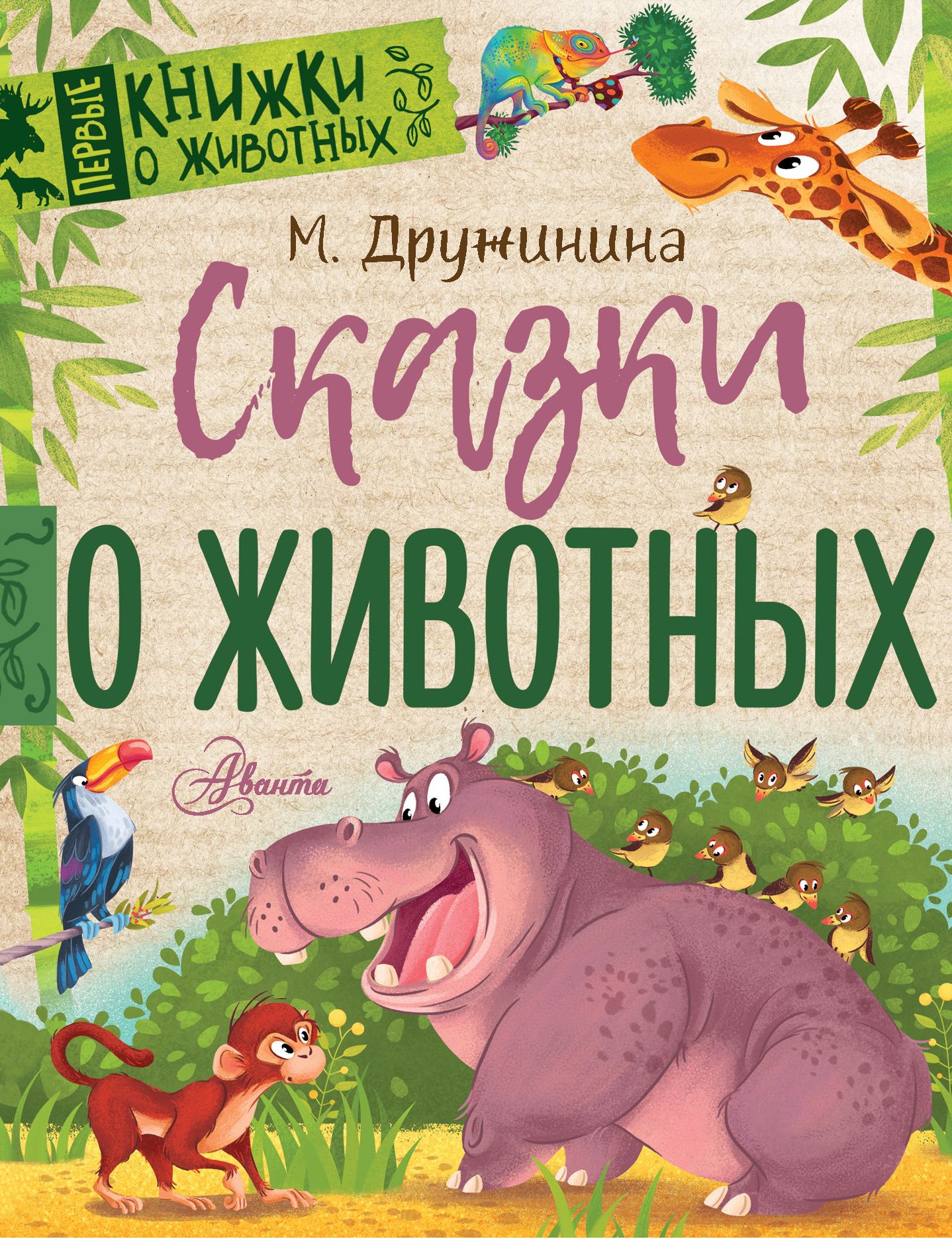 Сказки о животных. Детские книги о животных. Книги о животных для детей. Детские книги про живот.