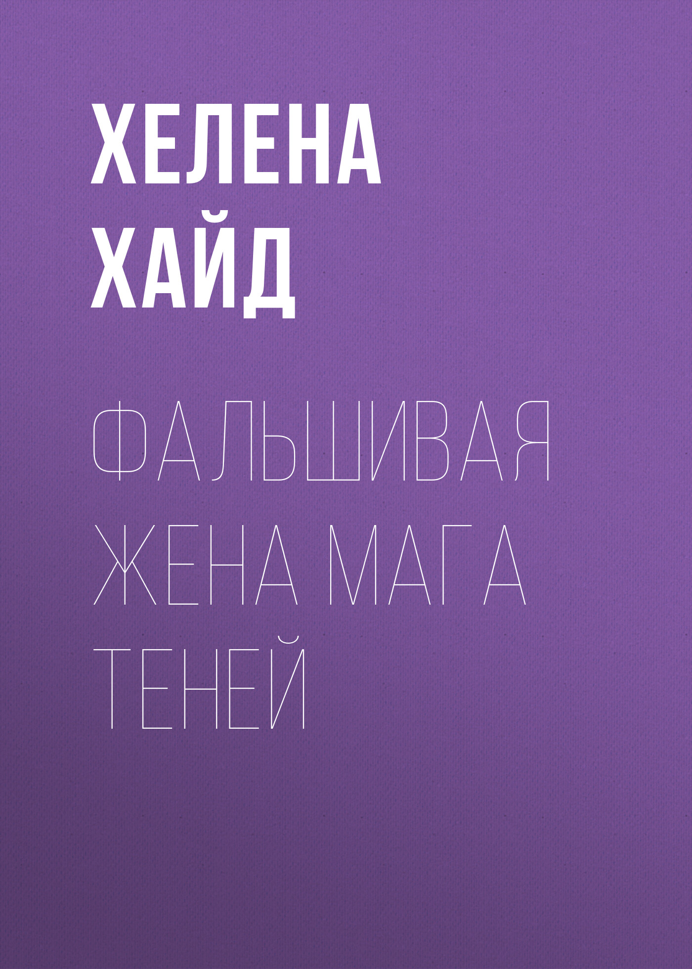 

Фальшивая жена мага теней
