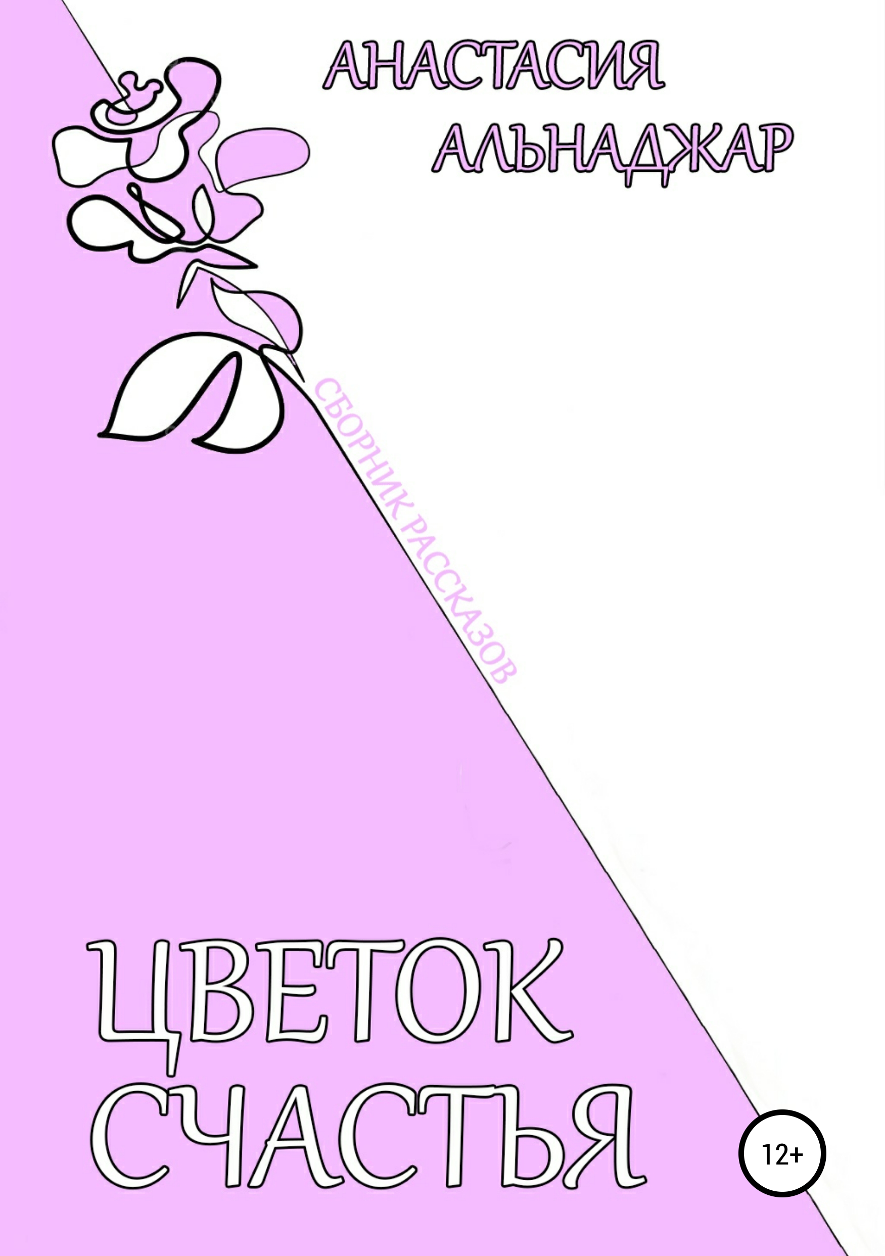 

Цветок счастья. Сборник рассказов