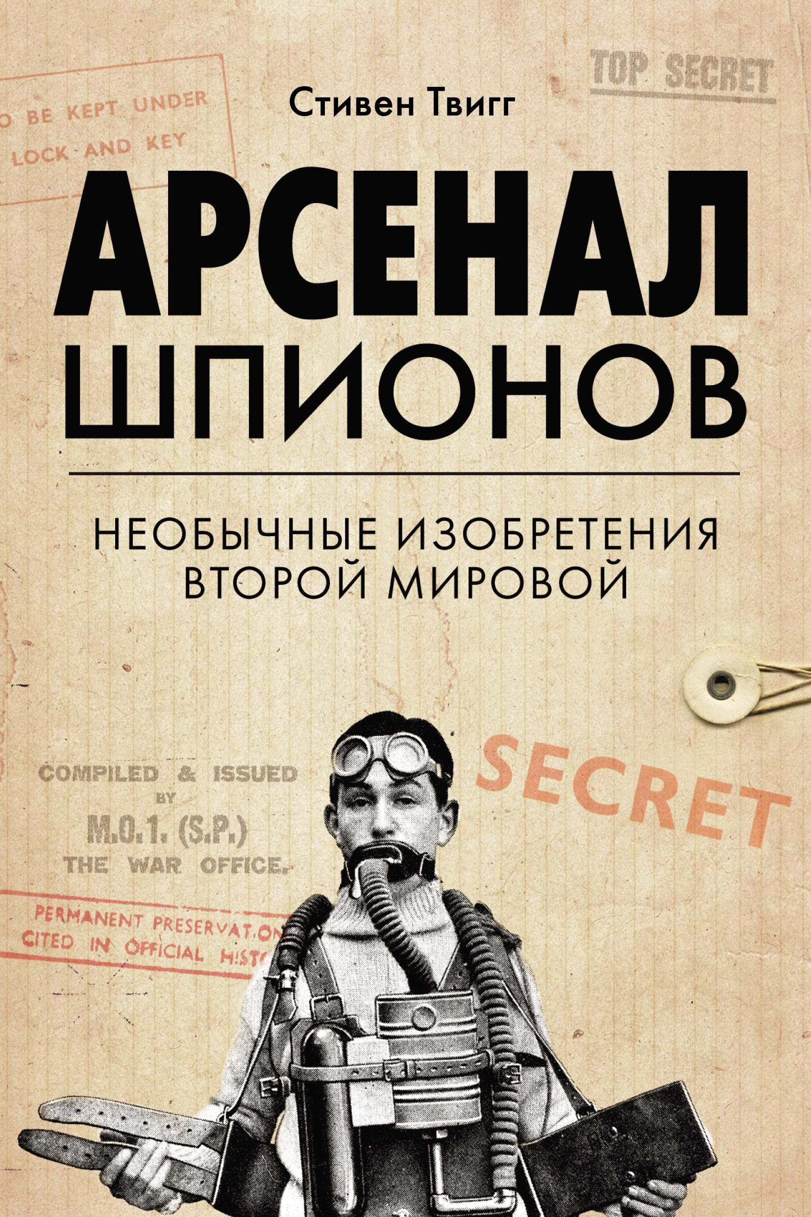 Арсенал шпионов. Необычные изобретения Второй мировой, Стивен Твигг –  скачать pdf на ЛитРес